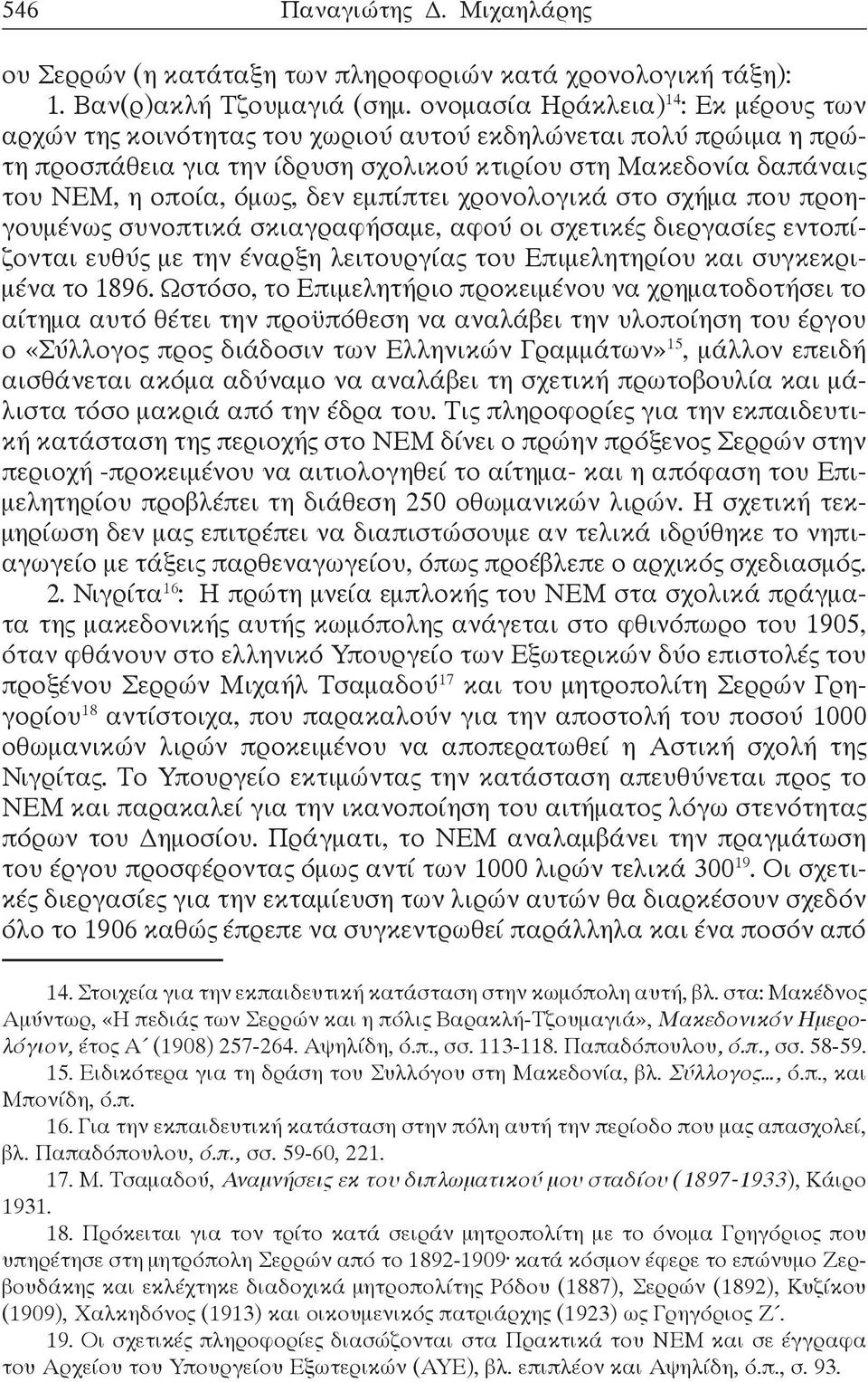 δεν εμπίπτει χρονολογικά στο σχήμα που προηγουμένως συνοπτικά σκιαγραφήσαμε, αφού οι σχετικές διεργασίες εντοπίζονται ευθύς με την έναρξη λειτουργίας του Επιμελητηρίου και συγκεκριμένα το 1896.