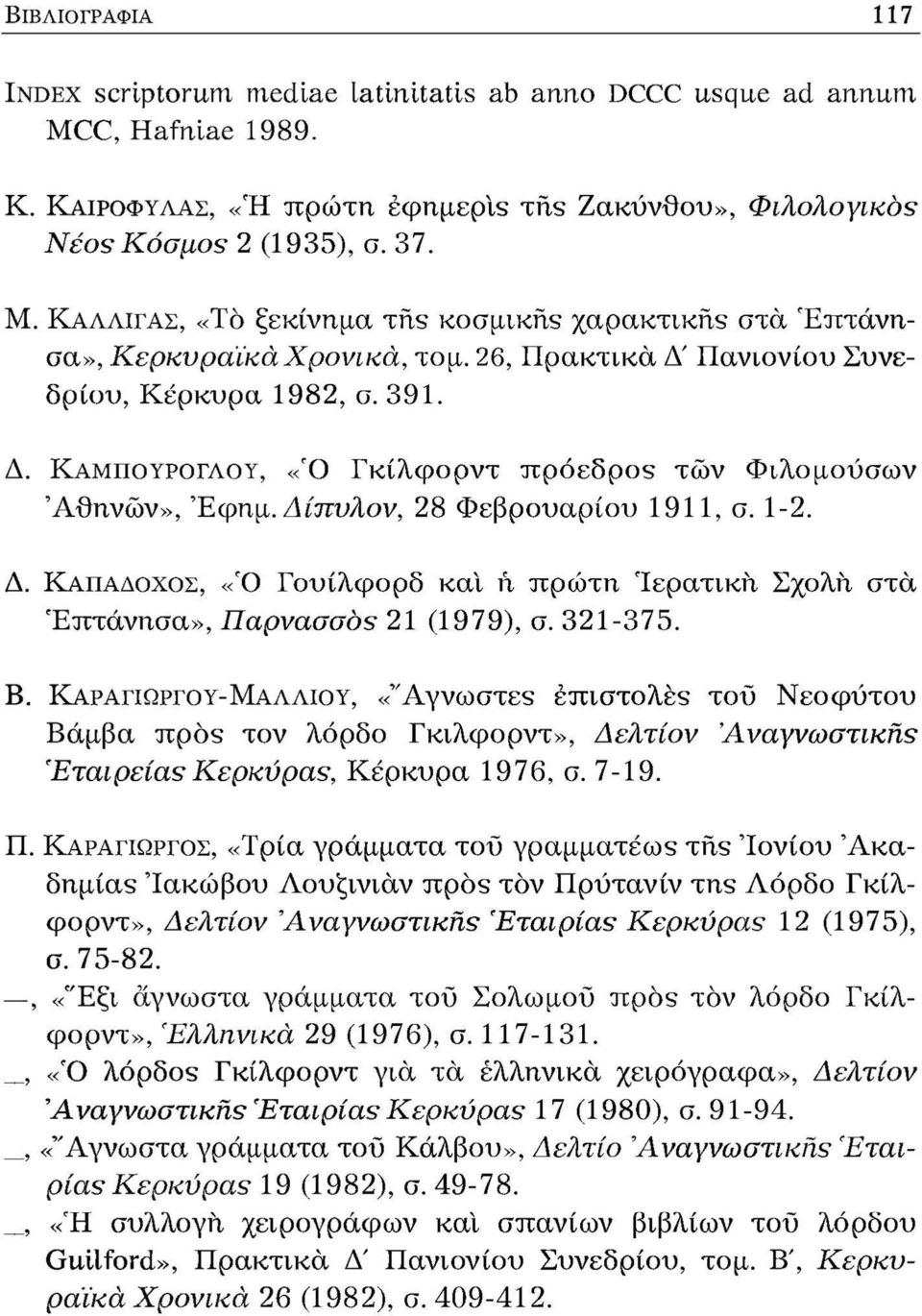 Δίπυλον, 28 Φεβρουαρίου 1911, σ. 1-2. Δ. ΚΑΠΑΔΟΧΟΣ, «Ό Γουίλφορδ και ή πρώτη Ιερατική Σχολή στα Επτάνησα», Παρνασσός 21 (1979), σ. 321-375. Β.