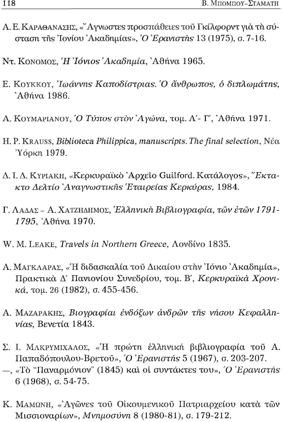 Ι. Δ. ΚΥΡΙΑΚΉ, «Κερκυραϊκό Αρχείο Guilford. Κατάλογος», "Εκτακτο Δελτίο 'Αναγνωστικής 'Εταιρείας Κερκύρας, 1984. Γ. ΛΑΔΆΣ - Α. ΧΑΤΖΗΔΗΜΟΣ, Ελληνική, Βιβλιογραφία, των ετών 1791-1795, Αθήνα 1970. W. Μ.