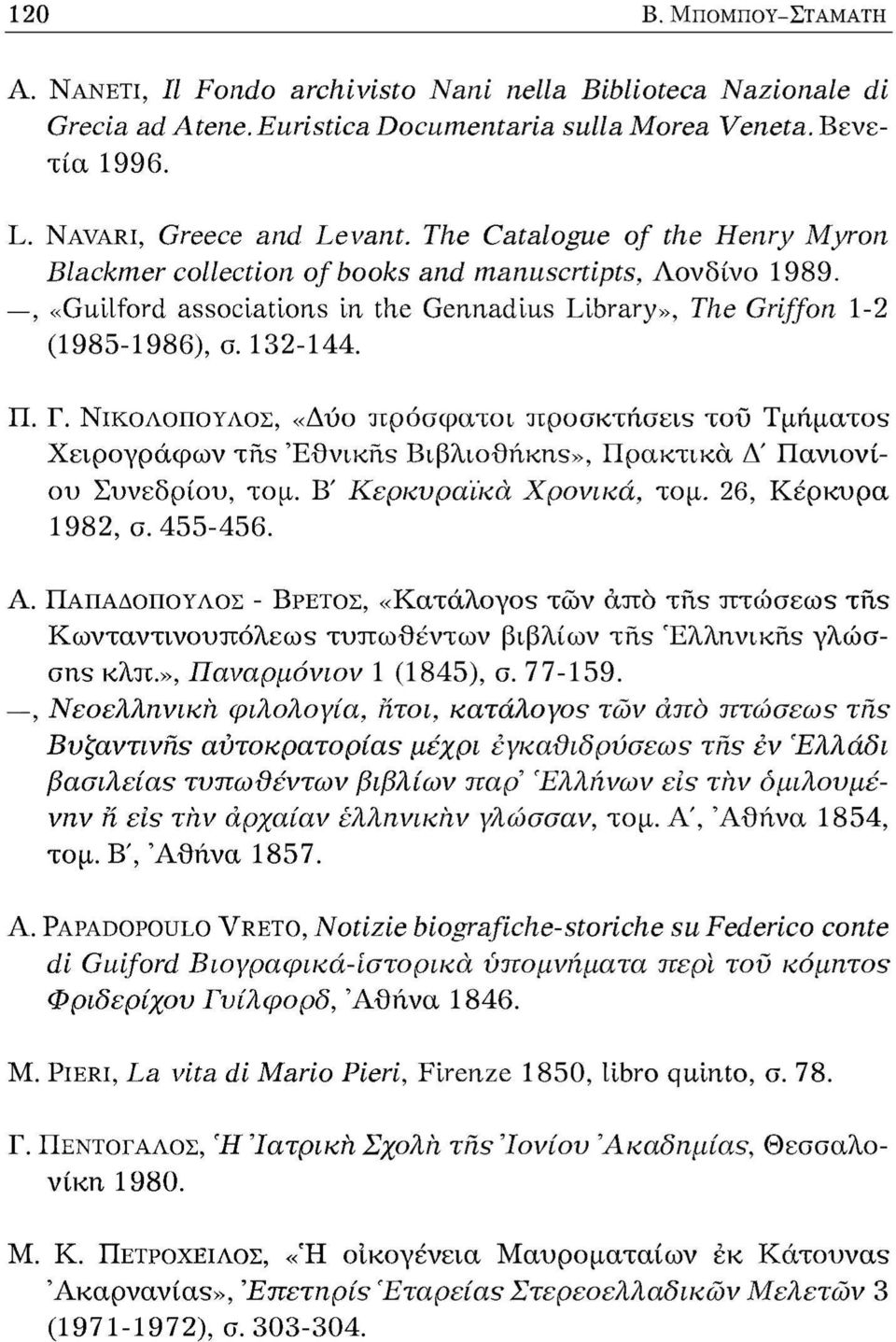 ΝΙΚΟΛΟΠΟΥΛΟΣ, «Δύο πρόσφατοι προσκτήσεις τοΰ Τμήματος Χειρογράφων της Εθνικής Βιβλιοθήκης», Πρακτικά Δ' Πανιονίου Συνεδρίου, τομ. Β' Κερκυραϊκά Χρονικά, τομ. 26, Κέρκυρα 1982, σ. 455-456. Α.