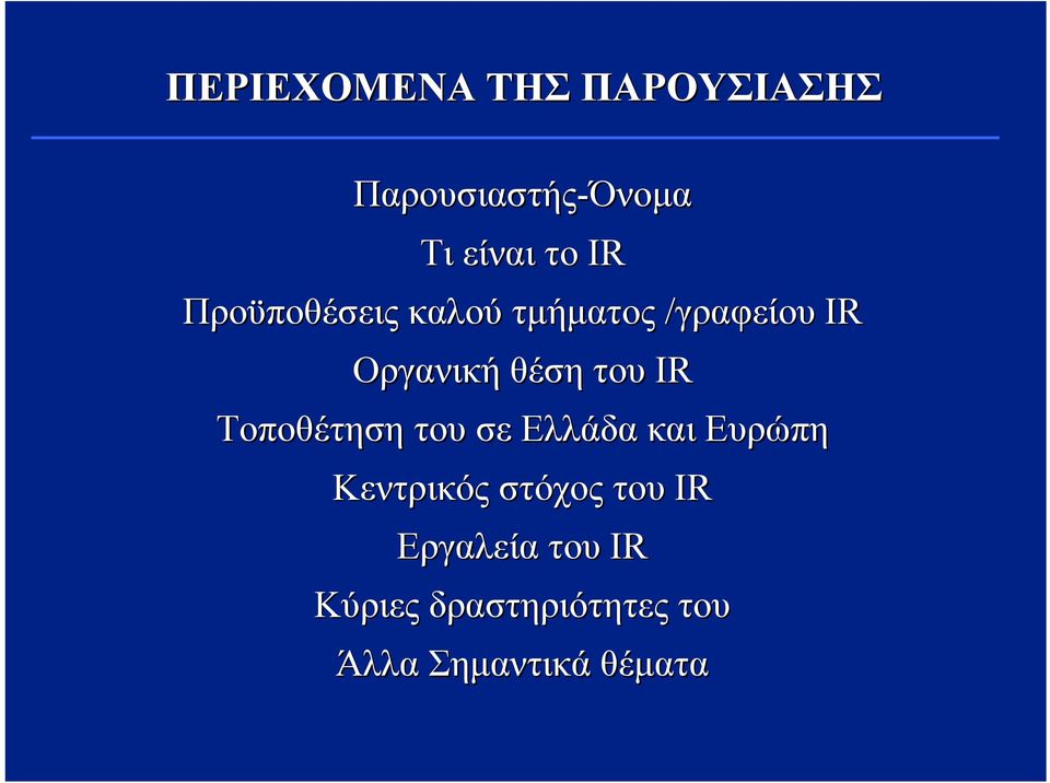 Τοποθέτηση του σε Ελλάδα και Ευρώπη Κεντρικός στόχος του IR