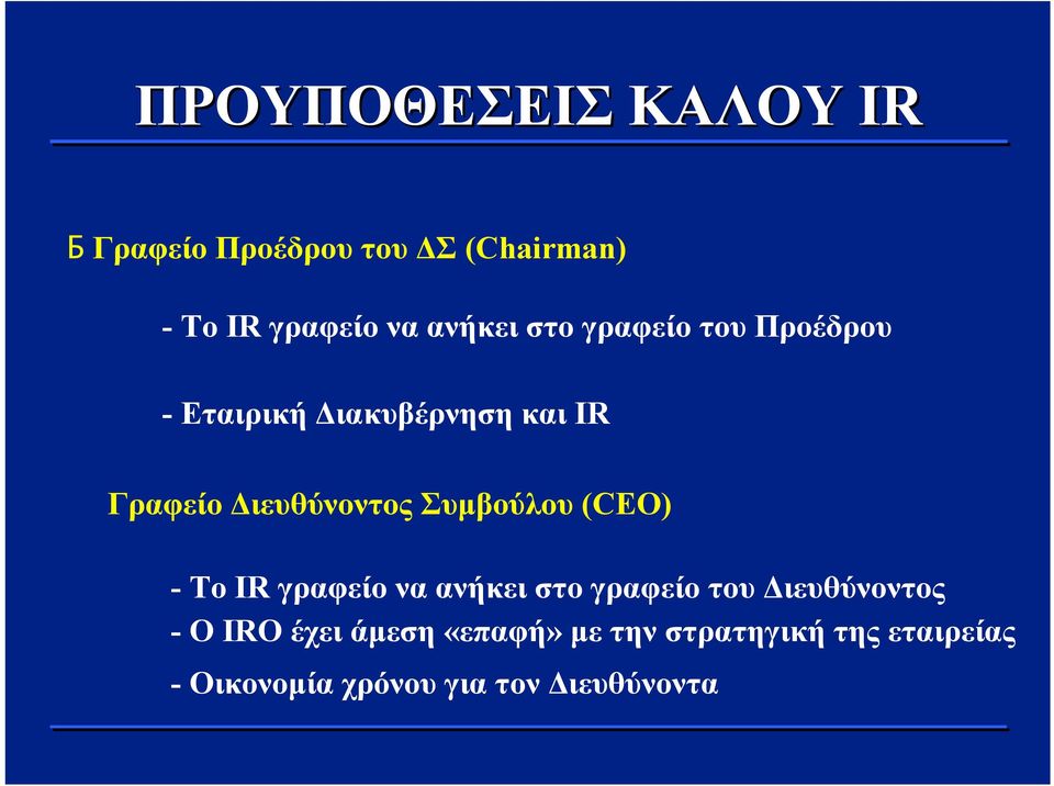 Διευθύνοντος Συμβούλου (CEO) - Το IR γραφείο να ανήκει στο γραφείο του