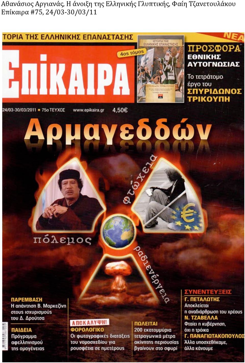 Γλυπτικής, Φαίη