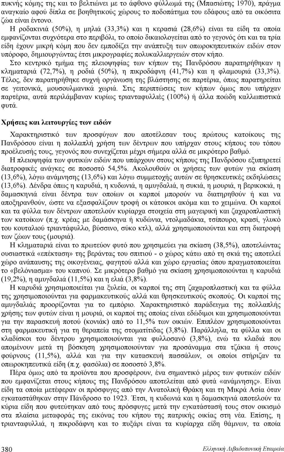 δεν εμποδίζει την ανάπτυξη των οπωροκηπευτικών ειδών στον υπόροφο, δημιουργώντας έτσι μικρογραφίες πολυκαλλιεργειών στον κήπο.