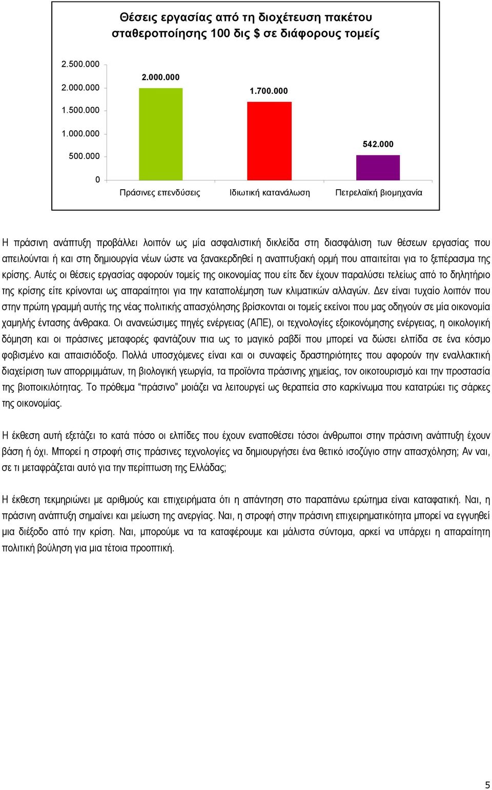 νέων ώστε να ξανακερδηθεί η αναπτυξιακή ορµή που απαιτείται για το ξεπέρασµα της κρίσης.