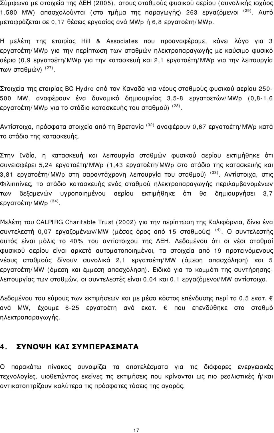 Η µελέτη της εταιρίας Hill & Associates που προαναφέραµε, κάνει λόγο για 3 εργατοέτη/mwp για την περίπτωση των σταθµών ηλεκτροπαραγωγής µε καύσιµο φυσικό αέριο (0,9 εργατοέτη/mwp για την κατασκευή