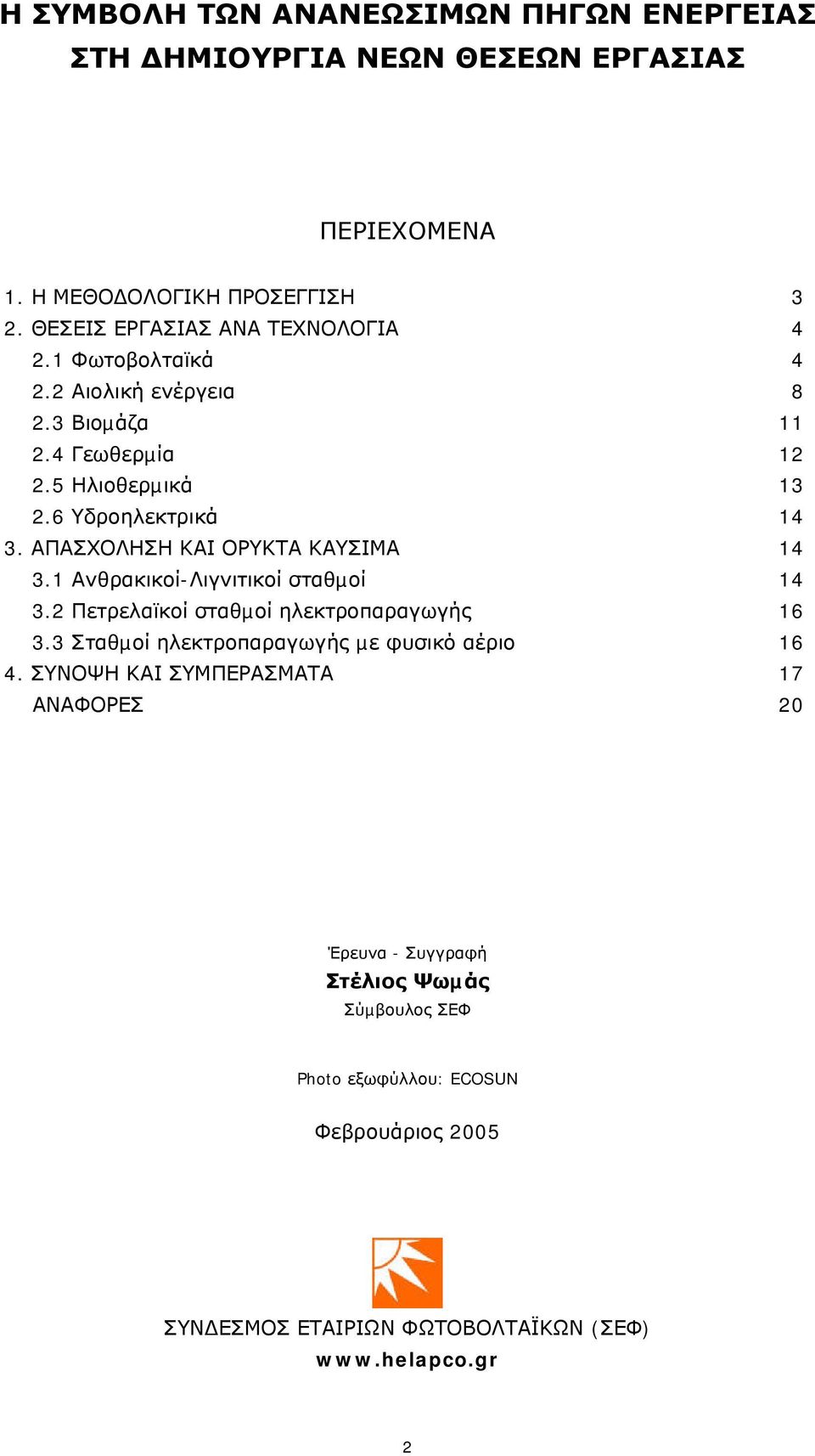 ΑΠΑΣΧΟΛΗΣΗ ΚΑΙ ΟΡΥΚΤΑ ΚΑΥΣΙΜΑ 14 3.1 Ανθρακικοί-Λιγνιτικοί σταθµοί 14 3.2 Πετρελαϊκοί σταθµοί ηλεκτροπαραγωγής 16 3.