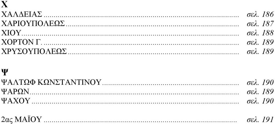 .. σελ. 190 ΨΑΡΩΝ... σελ. 189 ΨΑΧΟΥ... σελ. 190 2ας ΜΑΪΟΥ.