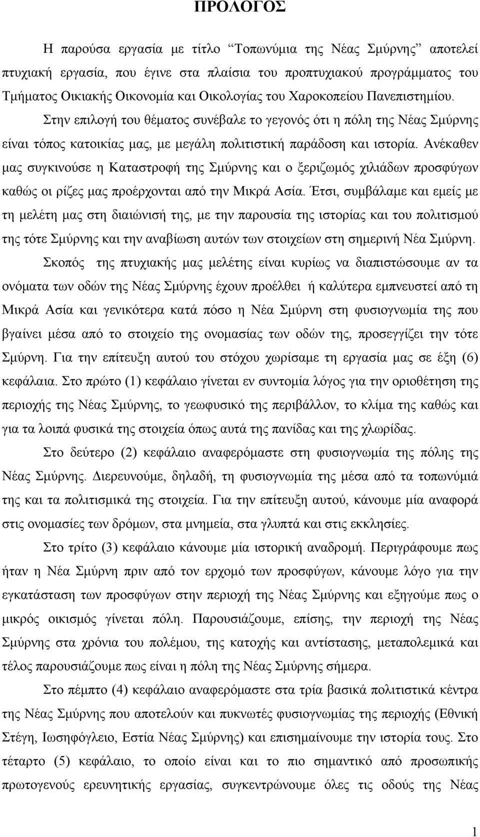 Ανέκαθεν μας συγκινούσε η Καταστροφή της Σμύρνης και ο ξεριζωμός χιλιάδων προσφύγων καθώς οι ρίζες μας προέρχονται από την Μικρά Ασία.