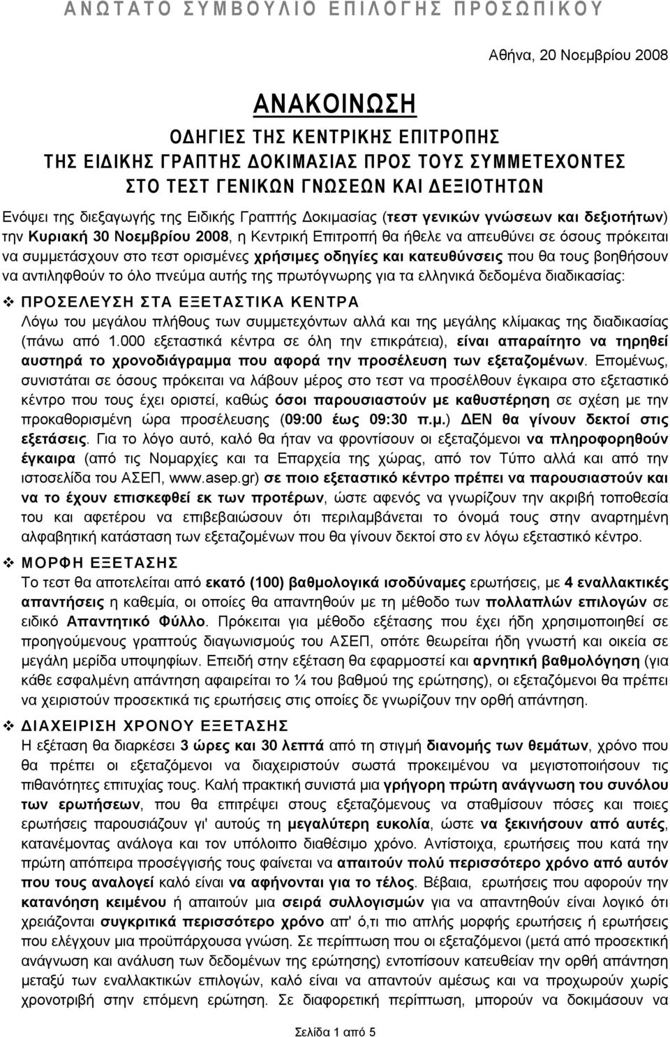 χρήσιµες οδηγίες και κατευθύνσεις που θα τους βοηθήσουν να αντιληφθούν το όλο πνεύµα αυτής της πρωτόγνωρης για τα ελληνικά δεδοµένα διαδικασίας: ΠΡΟΣΕΛΕΥΣΗ ΣΤΑ ΕΞΕΤΑΣΤΙΚΑ ΚΕΝΤΡΑ Λόγω του µεγάλου