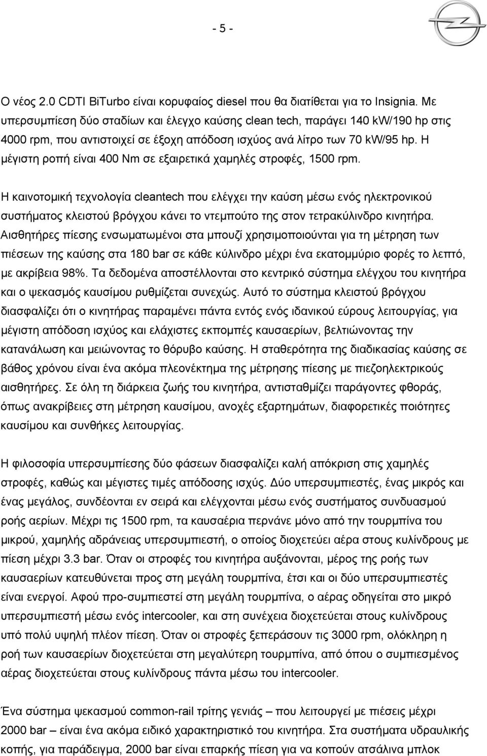 Η μέγιστη ροπή είναι 400 Nm σε εξαιρετικά χαμηλές στροφές, 1500 rpm.