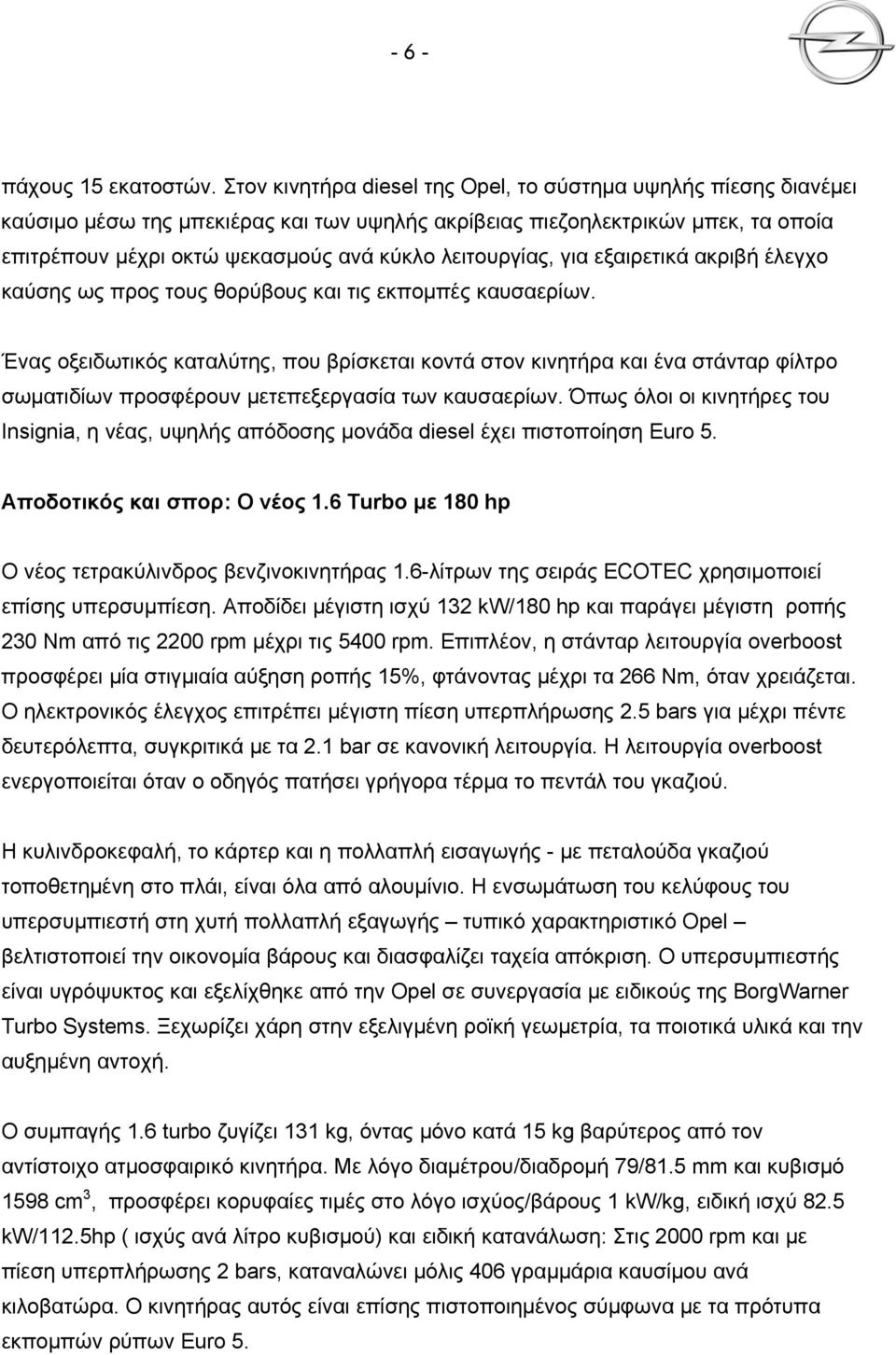 λειτουργίας, για εξαιρετικά ακριβή έλεγχο καύσης ως προς τους θορύβους και τις εκπομπές καυσαερίων.