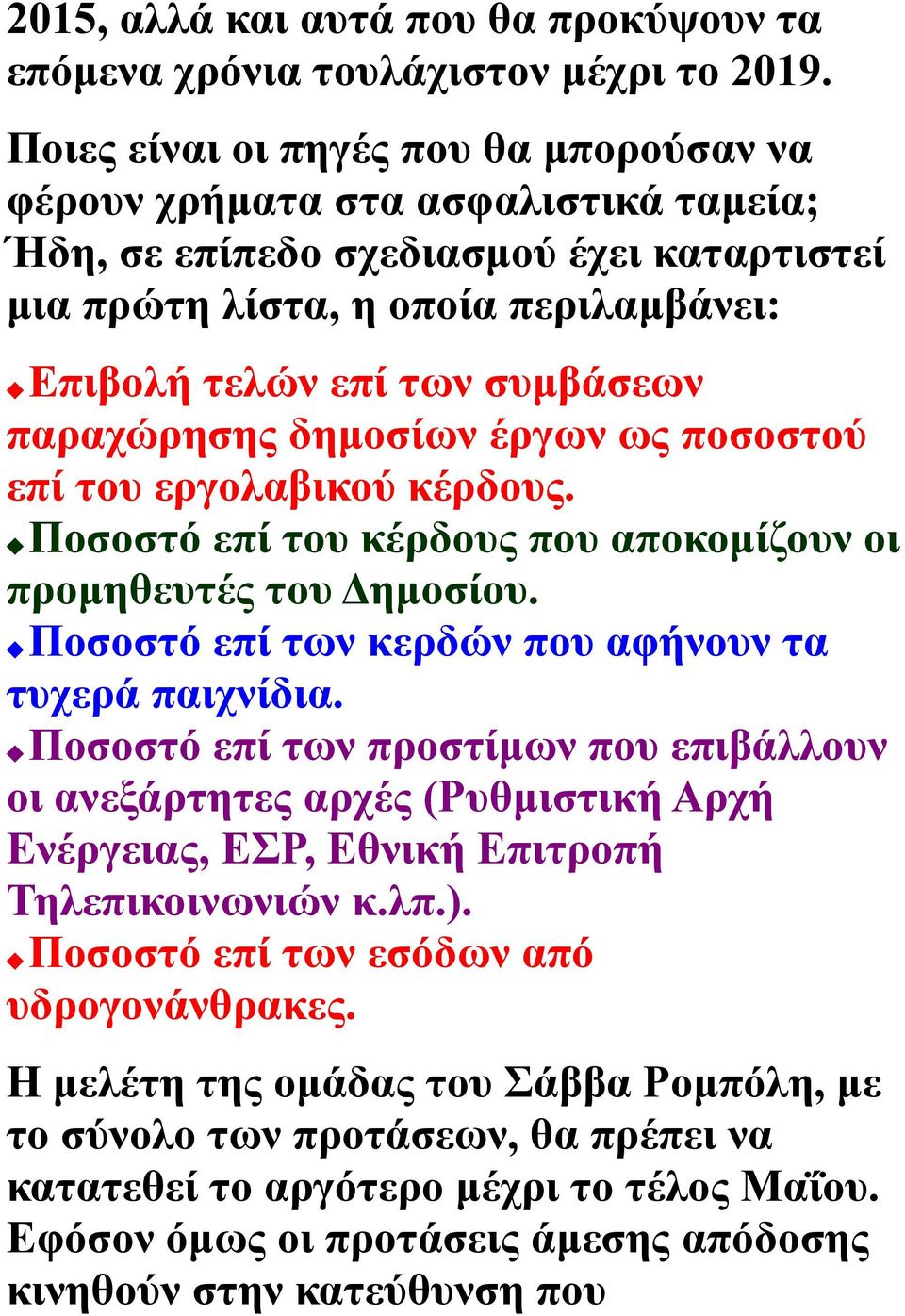 παραχώρησης δημοσίων έργων ως ποσοστού επί του εργολαβικού κέρδους. Ποσοστό επί του κέρδους που αποκομίζουν οι προμηθευτές του Δημοσίου. Ποσοστό επί των κερδών που αφήνουν τα τυχερά παιχνίδια.