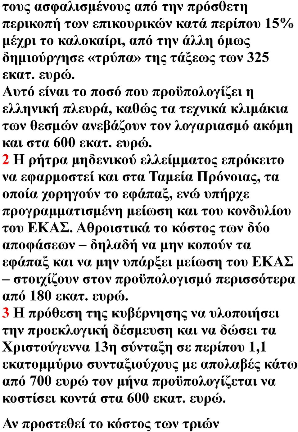 2 Η ρήτρα μηδενικού ελλείμματος επρόκειτο να εφαρμοστεί και στα Ταμεία Πρόνοιας, τα οποία χορηγούν το εφάπαξ, ενώ υπήρχε προγραμματισμένη μείωση και του κονδυλίου του ΕΚΑΣ.