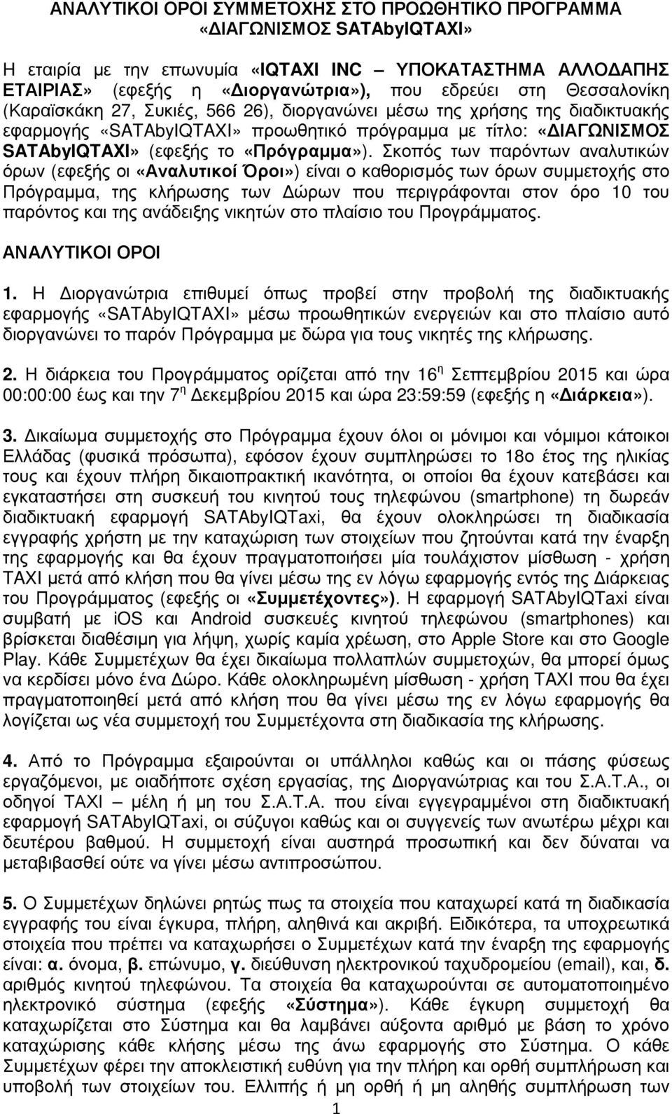 Σκοπός των παρόντων αναλυτικών όρων (εφεξής οι «Αναλυτικοί Όροι») είναι ο καθορισµός των όρων συµµετοχής στο Πρόγραµµα, της κλήρωσης των ώρων που περιγράφονται στον όρο 10 του παρόντος και της