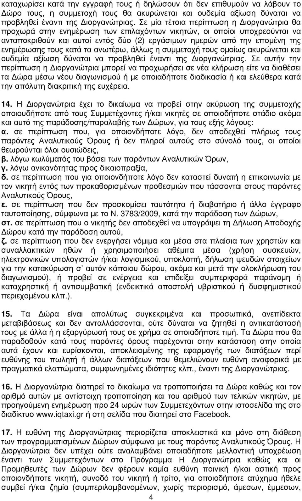 ενηµέρωσης τους κατά τα ανωτέρω, άλλως η συµµετοχή τους οµοίως ακυρώνεται και ουδεµία αξίωση δύναται να προβληθεί έναντι της ιοργανώτριας.