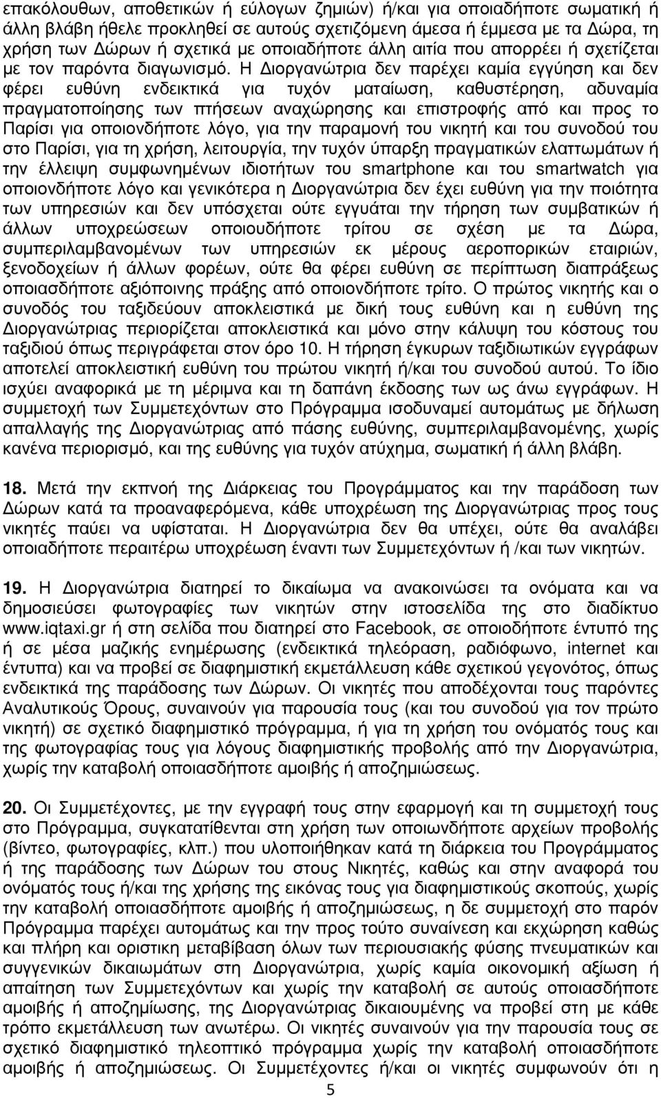 Η ιοργανώτρια δεν παρέχει καµία εγγύηση και δεν φέρει ευθύνη ενδεικτικά για τυχόν µαταίωση, καθυστέρηση, αδυναµία πραγµατοποίησης των πτήσεων αναχώρησης και επιστροφής από και προς το Παρίσι για