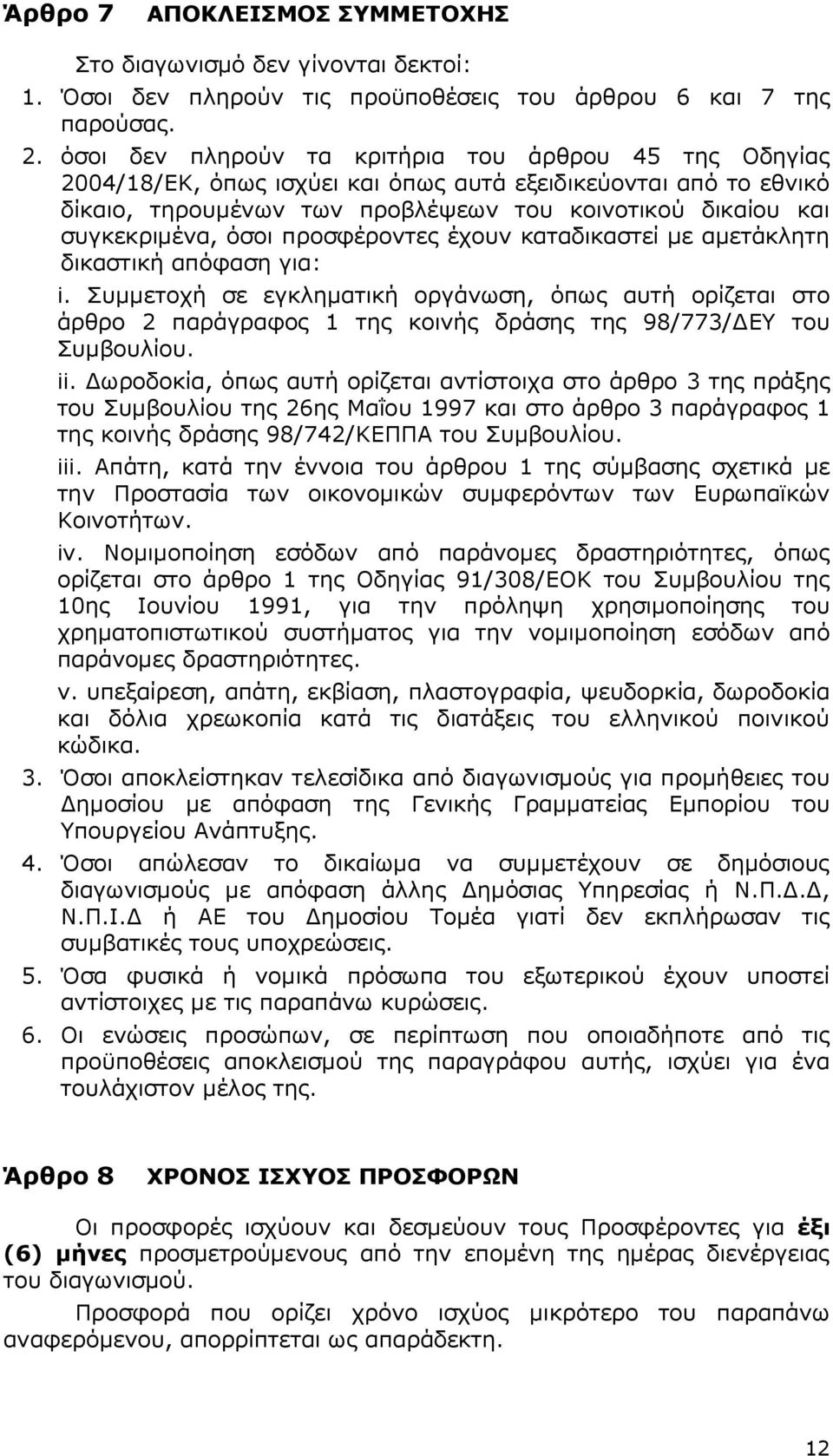 όσοι προσφέροντες έχουν καταδικαστεί µε αµετάκλητη δικαστική απόφαση για: i.