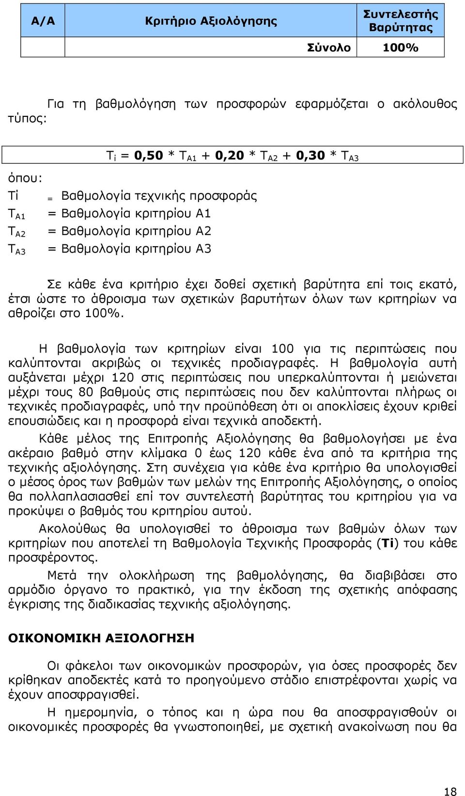 σχετικών βαρυτήτων όλων των κριτηρίων να αθροίζει στο 100%. Η βαθµολογία των κριτηρίων είναι 100 για τις περιπτώσεις που καλύπτονται ακριβώς οι τεχνικές προδιαγραφές.