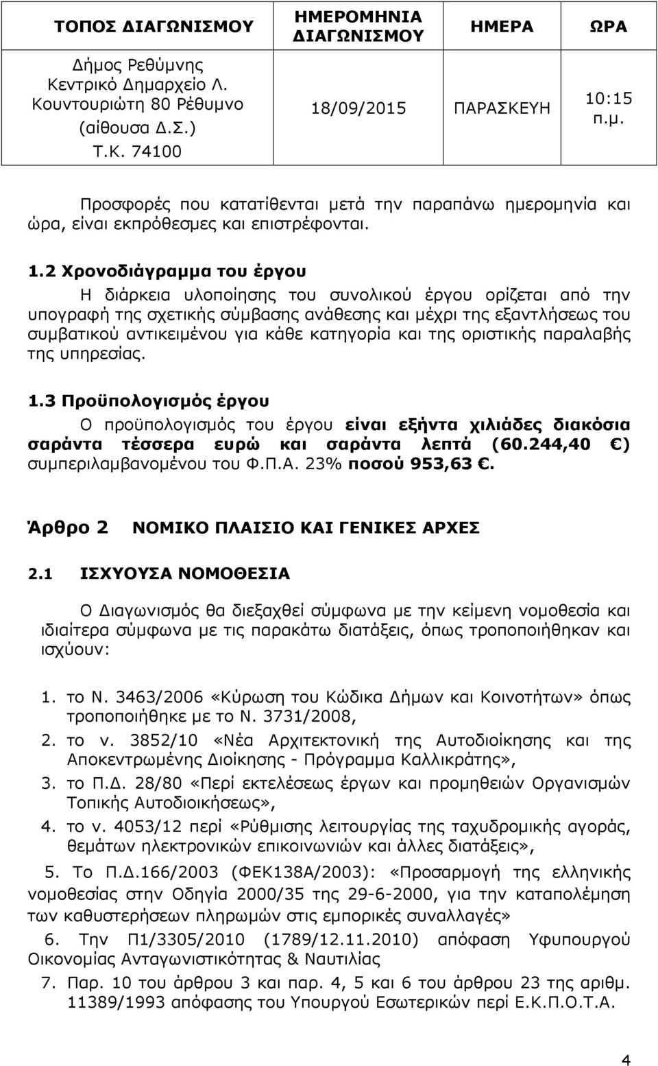 κατηγορία και της οριστικής παραλαβής της υπηρεσίας. 1.3 Προϋπολογισµός έργου Ο προϋπολογισµός του έργου είναι εξήντα χιλιάδες διακόσια σαράντα τέσσερα ευρώ και σαράντα λεπτά (60.