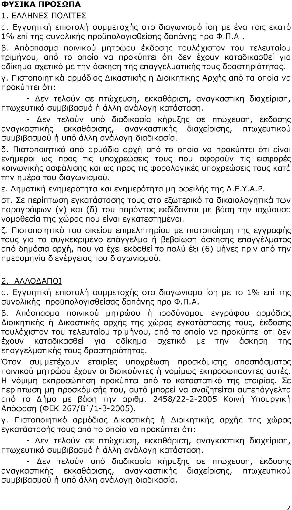 γ. Πιστοποιητικά αρµόδιας ικαστικής ή ιοικητικής Αρχής από τα οποία να προκύπτει ότι: - εν τελούν σε πτώχευση, εκκαθάριση, αναγκαστική διαχείριση, πτωχευτικό συµβιβασµό ή άλλη ανάλογη κατάσταση.