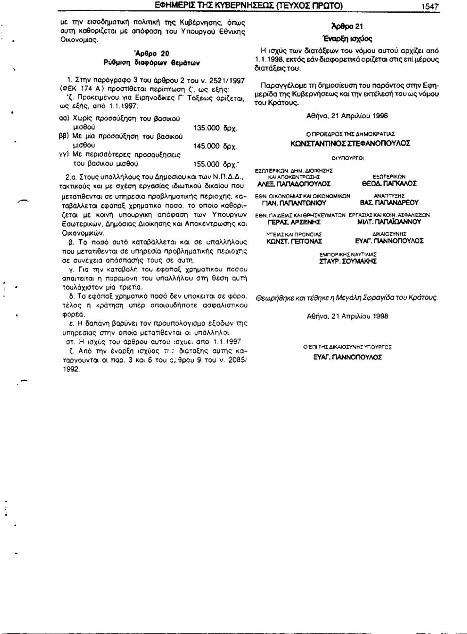 000 δρχ. 145.000 δρχ. 155,000 δρχ.' 2.α. Στους υπαλλήλους του Δη