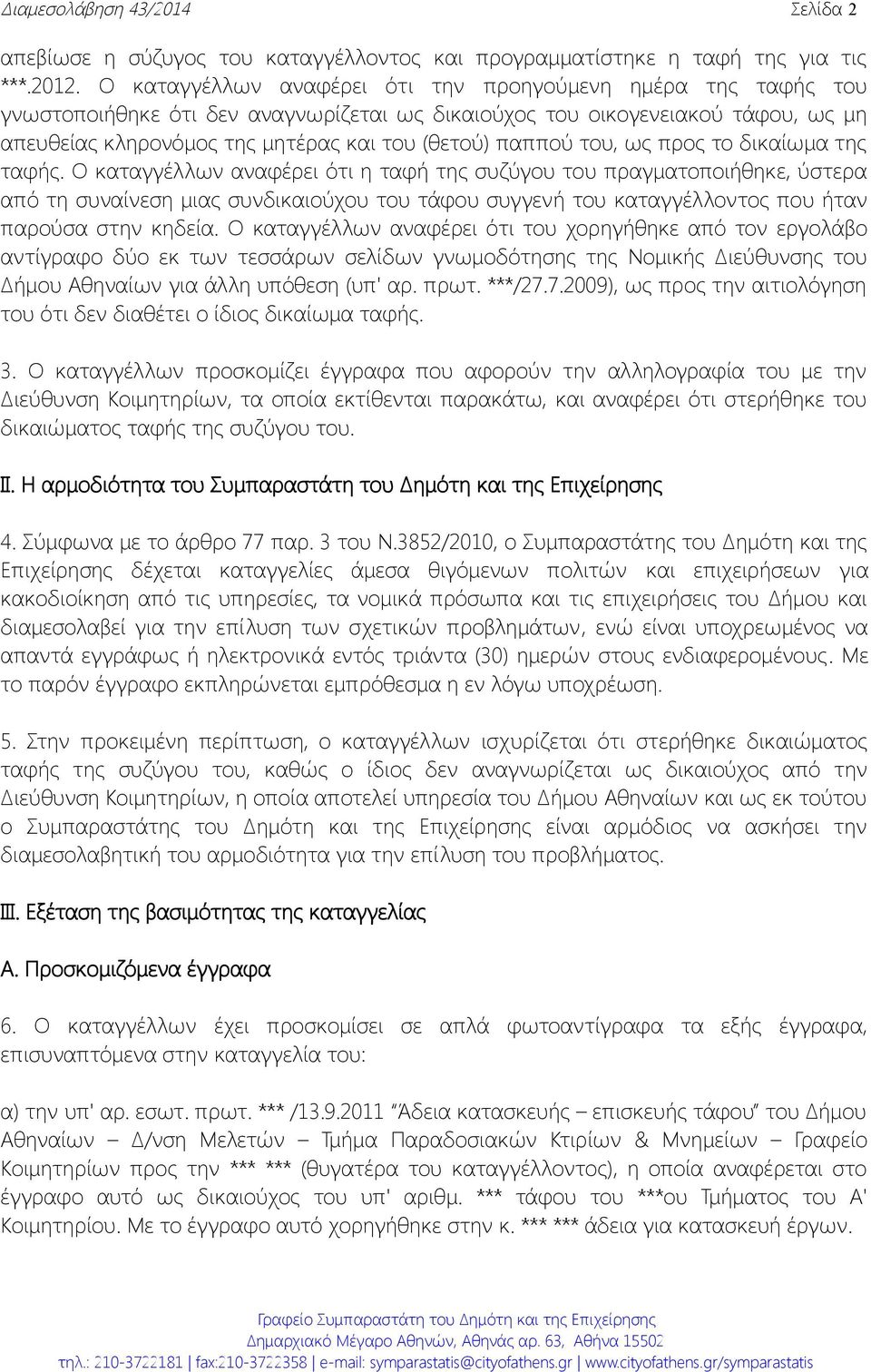 παππού του, ως προς το δικαίωμα της ταφής.