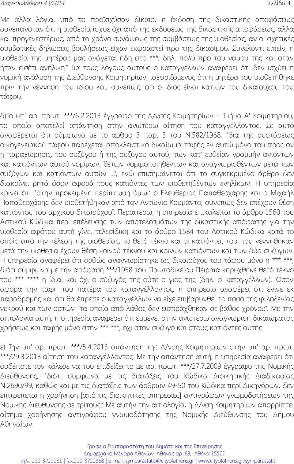 Συνελόντι ειπείν, η υιοθεσία της μητέρας μας ανάγεται ήδη στο ***, δηλ. πολύ προ του γάμου της και όταν ήταν εισέτι ανήλικη.