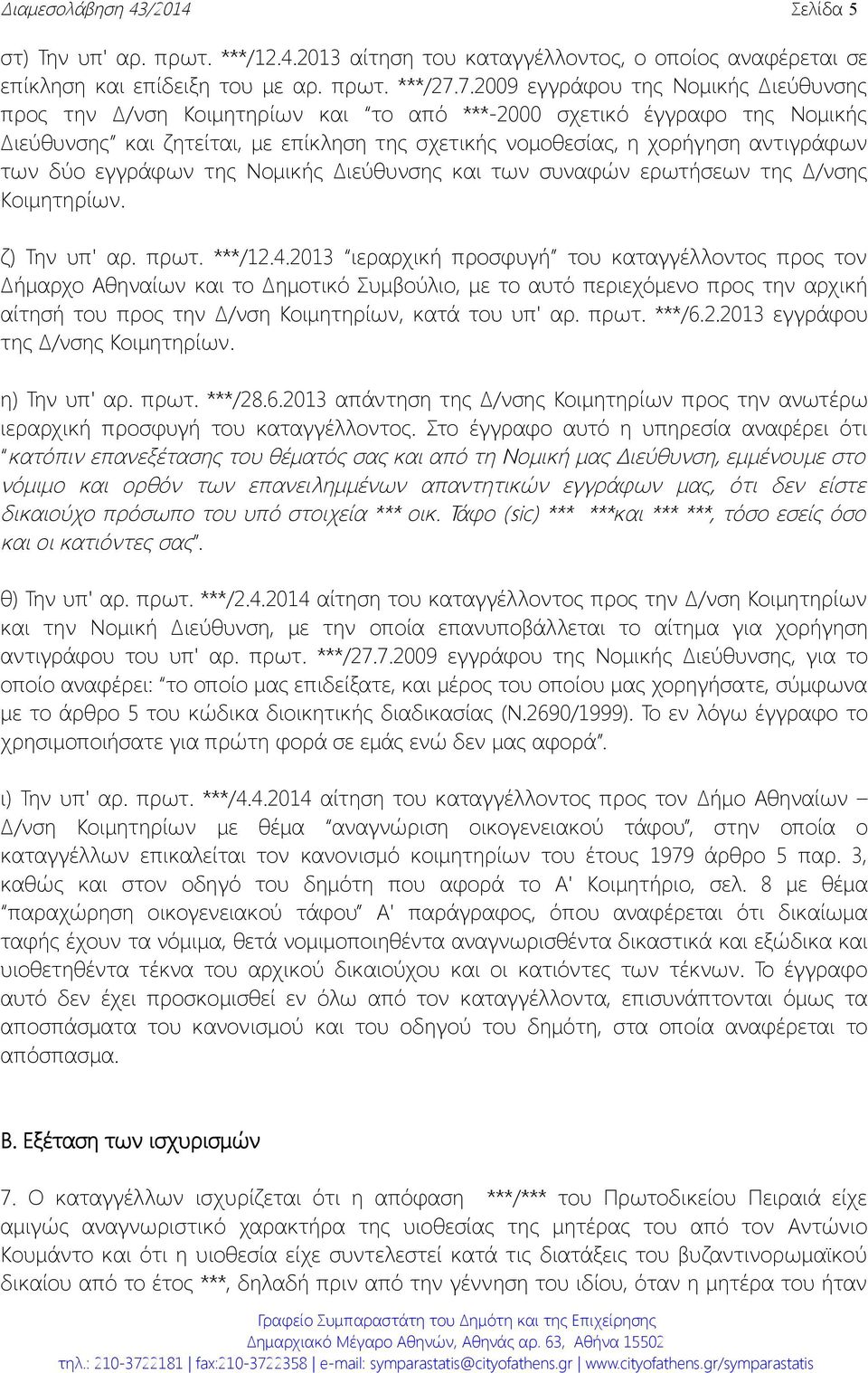 των δύο εγγράφων της Νομικής Διεύθυνσης και των συναφών ερωτήσεων της Δ/νσης Κοιμητηρίων. ζ) Την υπ' αρ. πρωτ. ***/12.4.