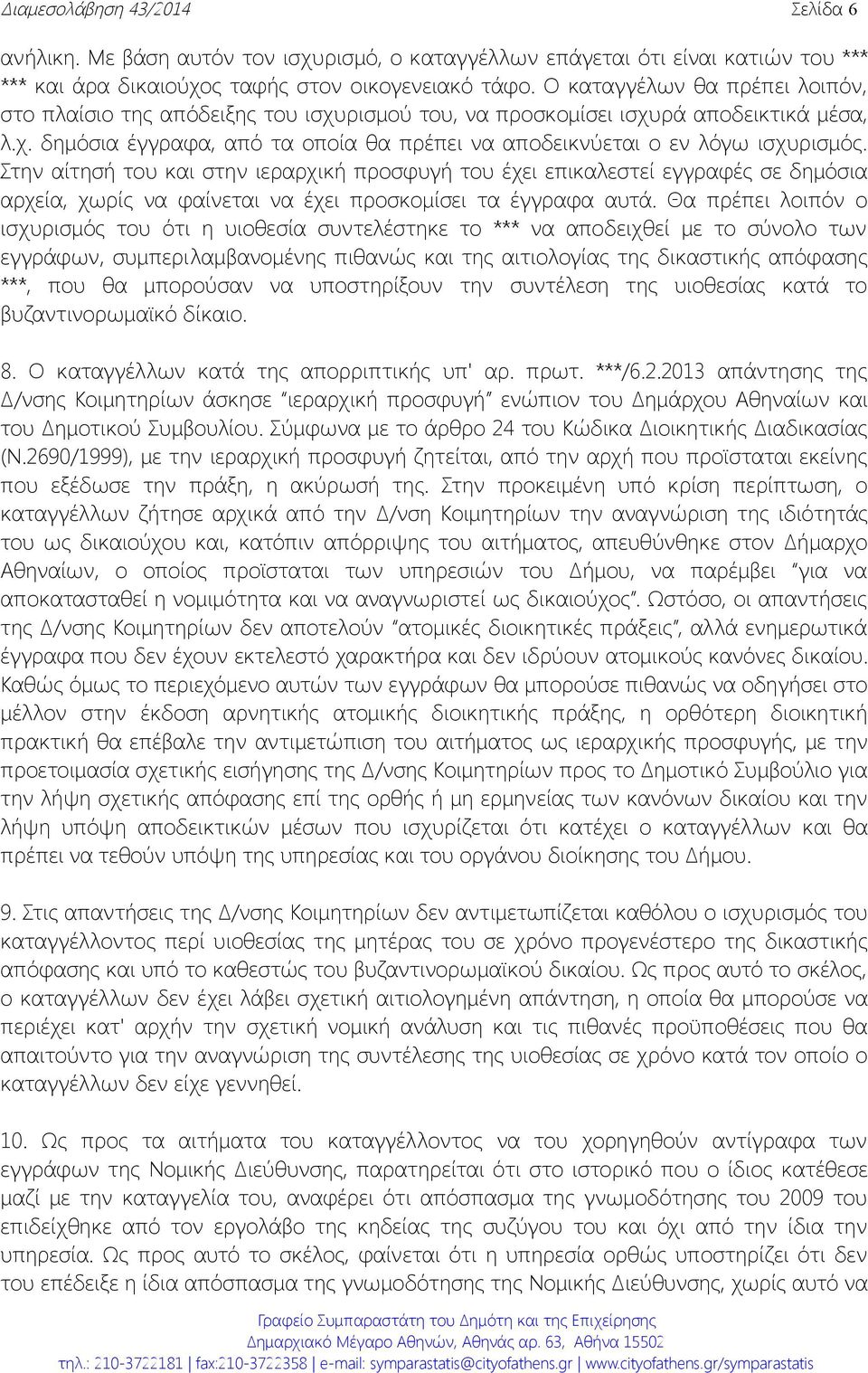 Στην αίτησή του και στην ιεραρχική προσφυγή του έχει επικαλεστεί εγγραφές σε δημόσια αρχεία, χωρίς να φαίνεται να έχει προσκομίσει τα έγγραφα αυτά.