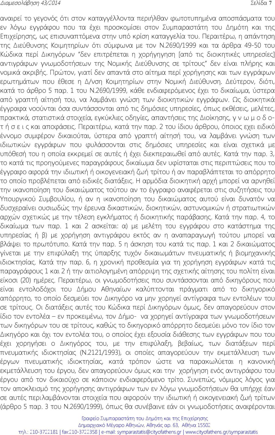 2690/1999 και τα άρθρα 49-50 του Κώδικα περί Δικηγόρων δεν επιτρέπεται η χορήγηγηση [από τις διοικητικές υπηρεσίες] αντιγράφων γνωμοδοτήσεων της Νομικής Διεύθυνσης σε τρίτους δεν είναι πλήρης και