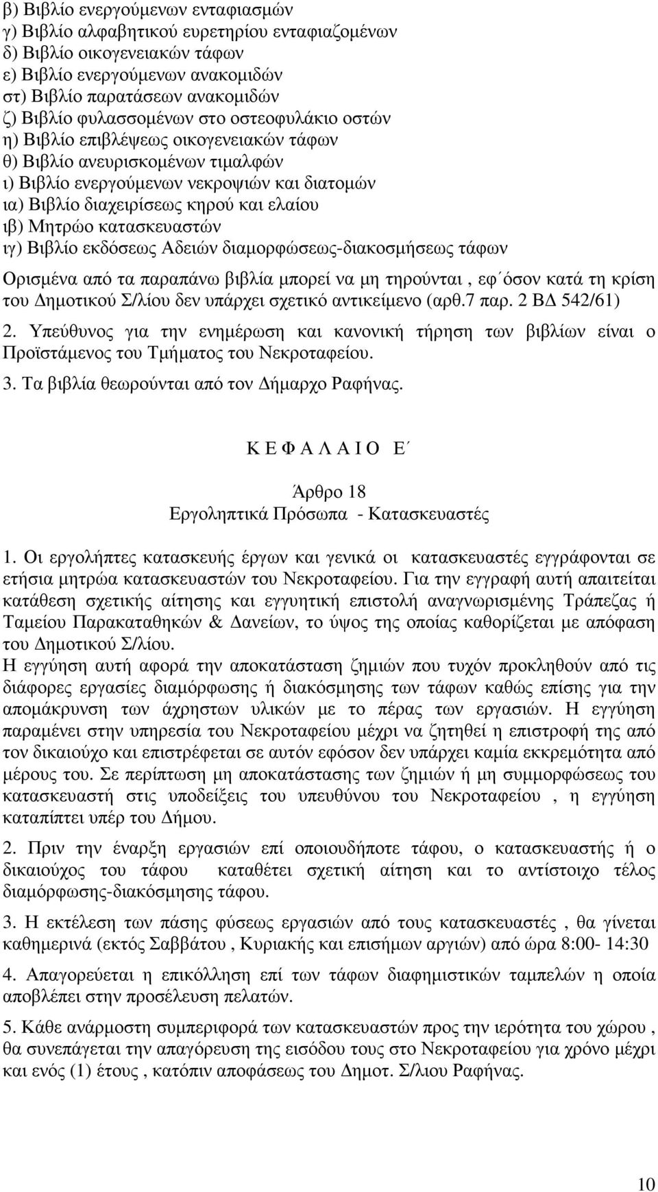 ιβ) Μητρώο κατασκευαστών ιγ) Βιβλίο εκδόσεως Αδειών διαµορφώσεως-διακοσµήσεως τάφων Ορισµένα από τα παραπάνω βιβλία µπορεί να µη τηρούνται, εφ όσον κατά τη κρίση του ηµοτικού Σ/λίου δεν υπάρχει