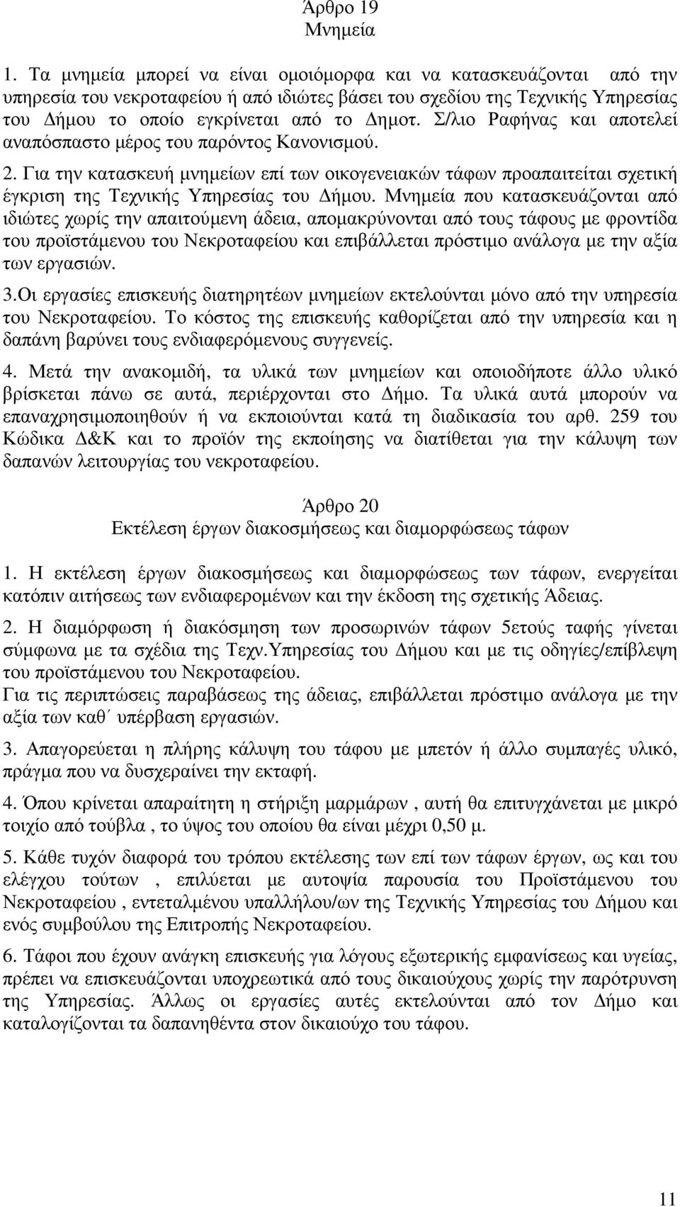 Σ/λιο Ραφήνας και αποτελεί αναπόσπαστο µέρος του παρόντος Κανονισµού. 2. Για την κατασκευή µνηµείων επί των οικογενειακών τάφων προαπαιτείται σχετική έγκριση της Τεχνικής Υπηρεσίας του ήµου.