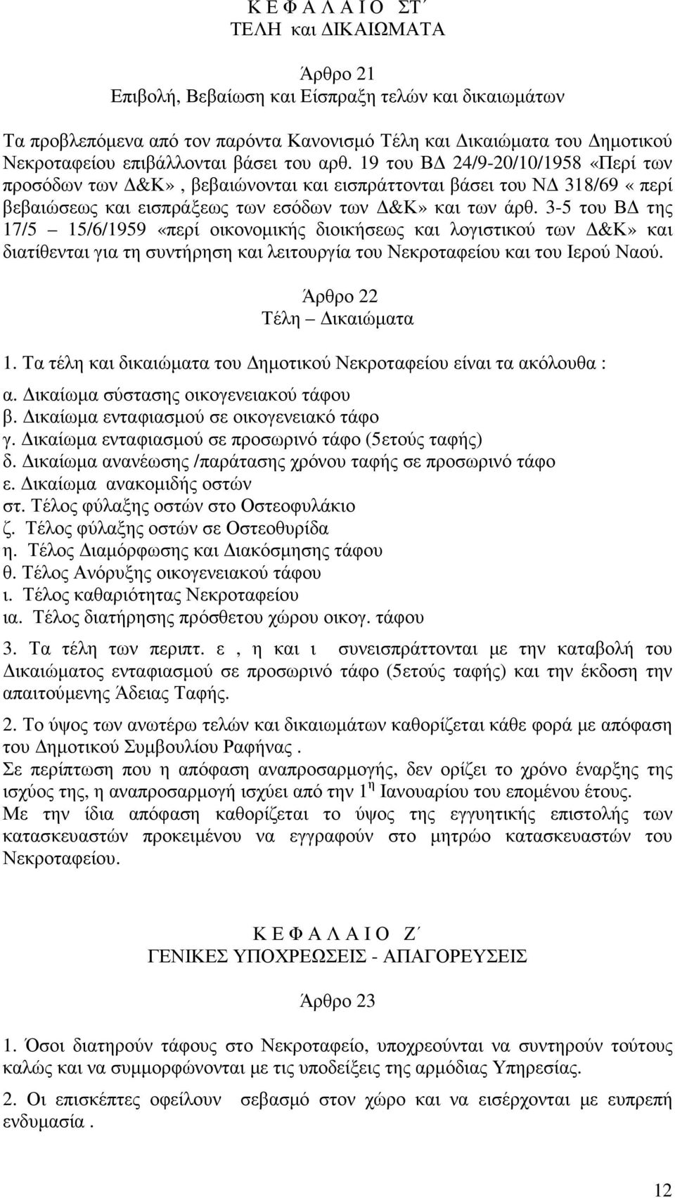 3-5 του Β της 17/5 15/6/1959 «περί οικονοµικής διοικήσεως και λογιστικού των &Κ» και διατίθενται για τη συντήρηση και λειτουργία του Νεκροταφείου και του Ιερού Ναού. Άρθρο 22 Τέλη ικαιώµατα 1.