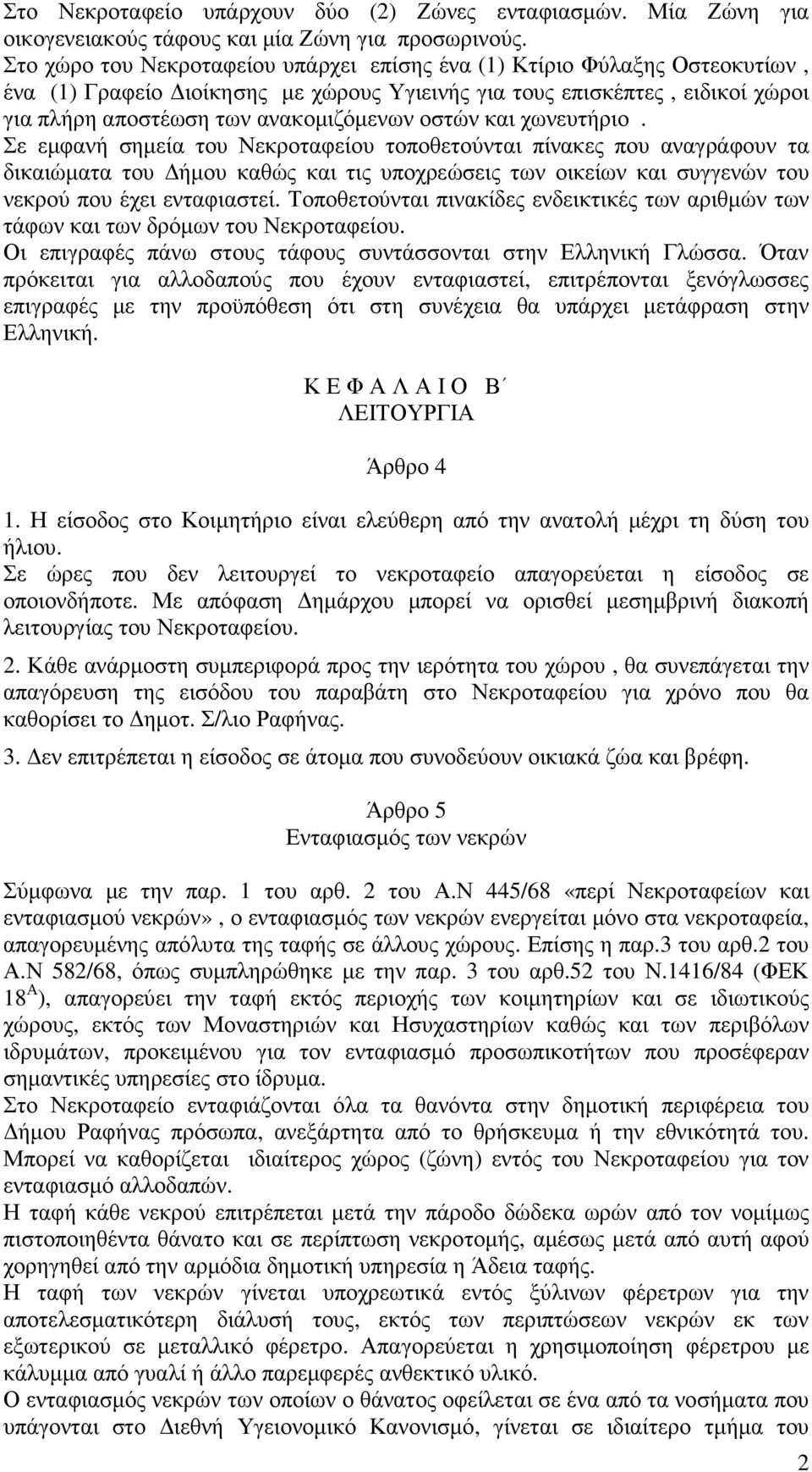 οστών και χωνευτήριο. Σε εµφανή σηµεία του Νεκροταφείου τοποθετούνται πίνακες που αναγράφουν τα δικαιώµατα του ήµου καθώς και τις υποχρεώσεις των οικείων και συγγενών του νεκρού που έχει ενταφιαστεί.