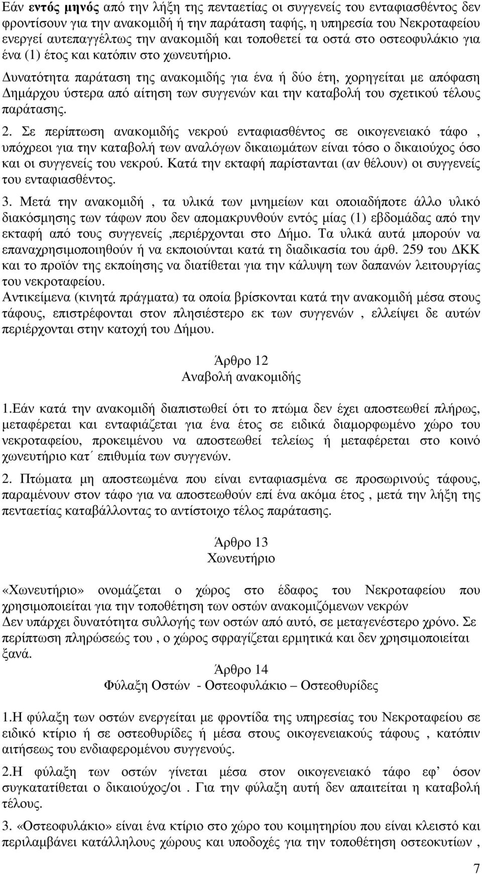 υνατότητα παράταση της ανακοµιδής για ένα ή δύο έτη, χορηγείται µε απόφαση ηµάρχου ύστερα από αίτηση των συγγενών και την καταβολή του σχετικού τέλους παράτασης. 2.