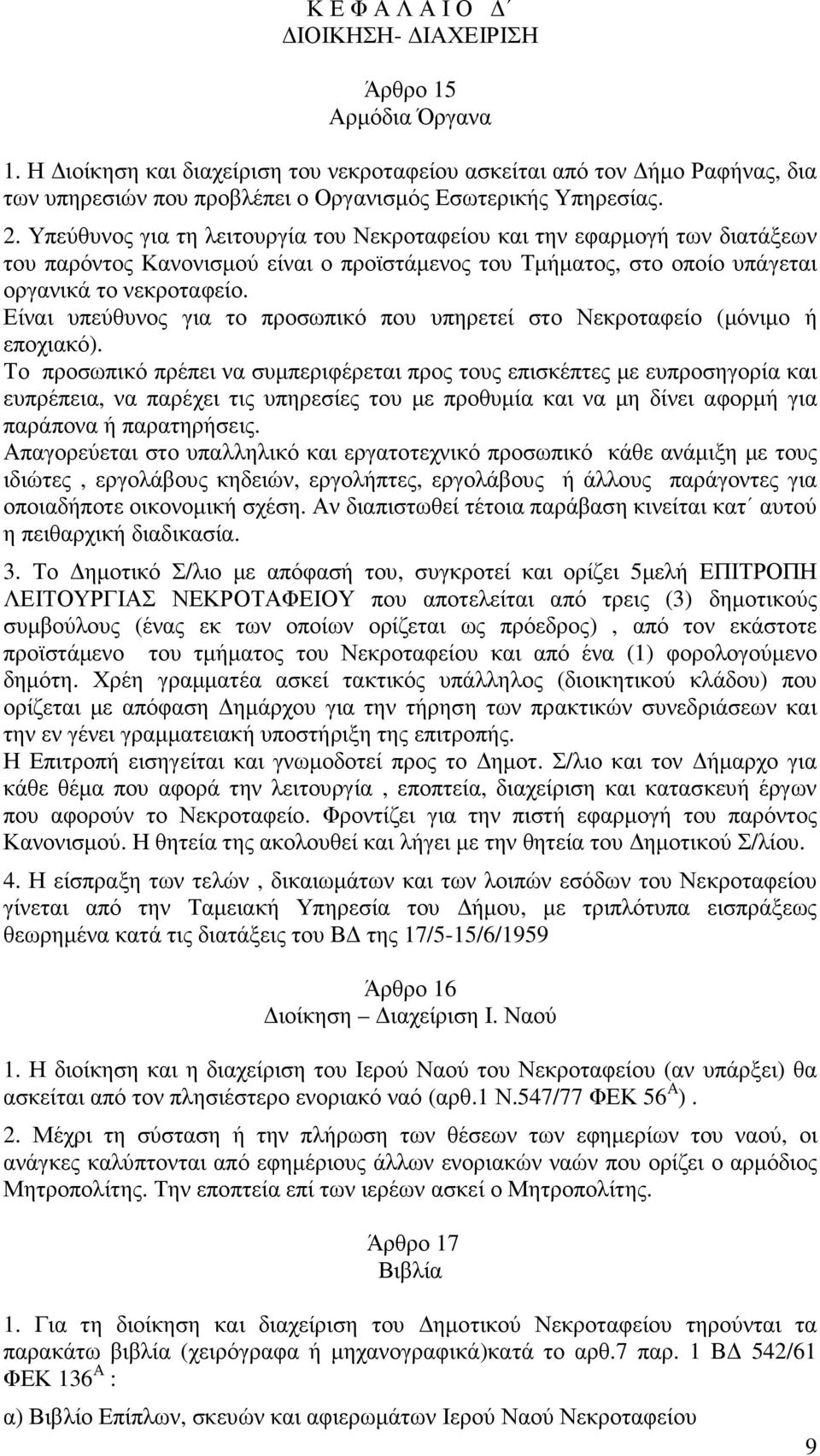 Είναι υπεύθυνος για το προσωπικό που υπηρετεί στο Νεκροταφείο (µόνιµο ή εποχιακό).