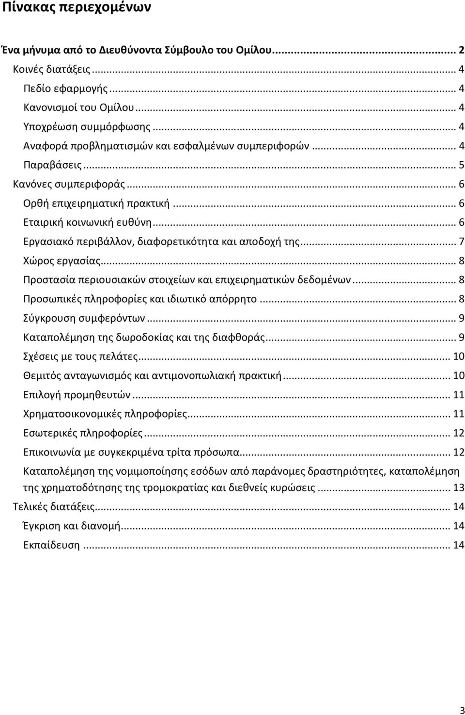 .. 6 Εργασιακό περιβάλλον, διαφορετικότητα και αποδοχή της... 7 Χώρος εργασίας... 8 Προστασία περιουσιακών στοιχείων και επιχειρηματικών δεδομένων... 8 Προσωπικές πληροφορίες και ιδιωτικό απόρρητο.