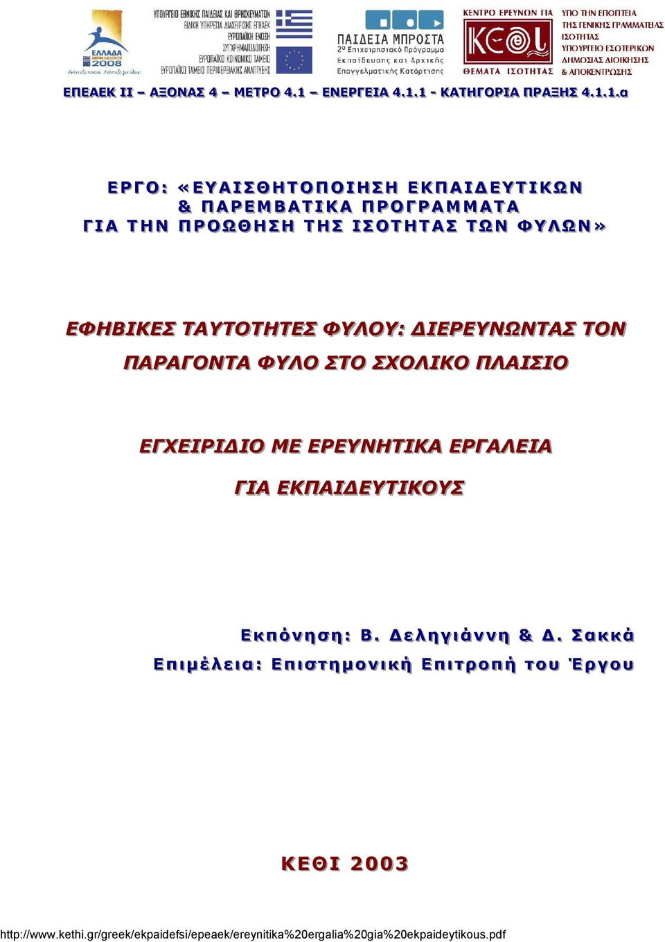 .11 -- ΚΚΑΑΤΤΗΗΓΓΟΟΡΡΙΙΑΑ ΠΠΡΡΑΑΞΞΗΗΣΣ 44..11..11..αα Ε Ρ ΓΟ :: «Ε ΥΑ ΙΙ Σ Θ ΗΤΟΠΟ ΙΙΗΣΗ Ε ΚΠΑ ΙΙ ΕΥΤ ΙΙΚΩΝ & ΠΑΡΕΜΒΑΤ ΙΙΚΑ