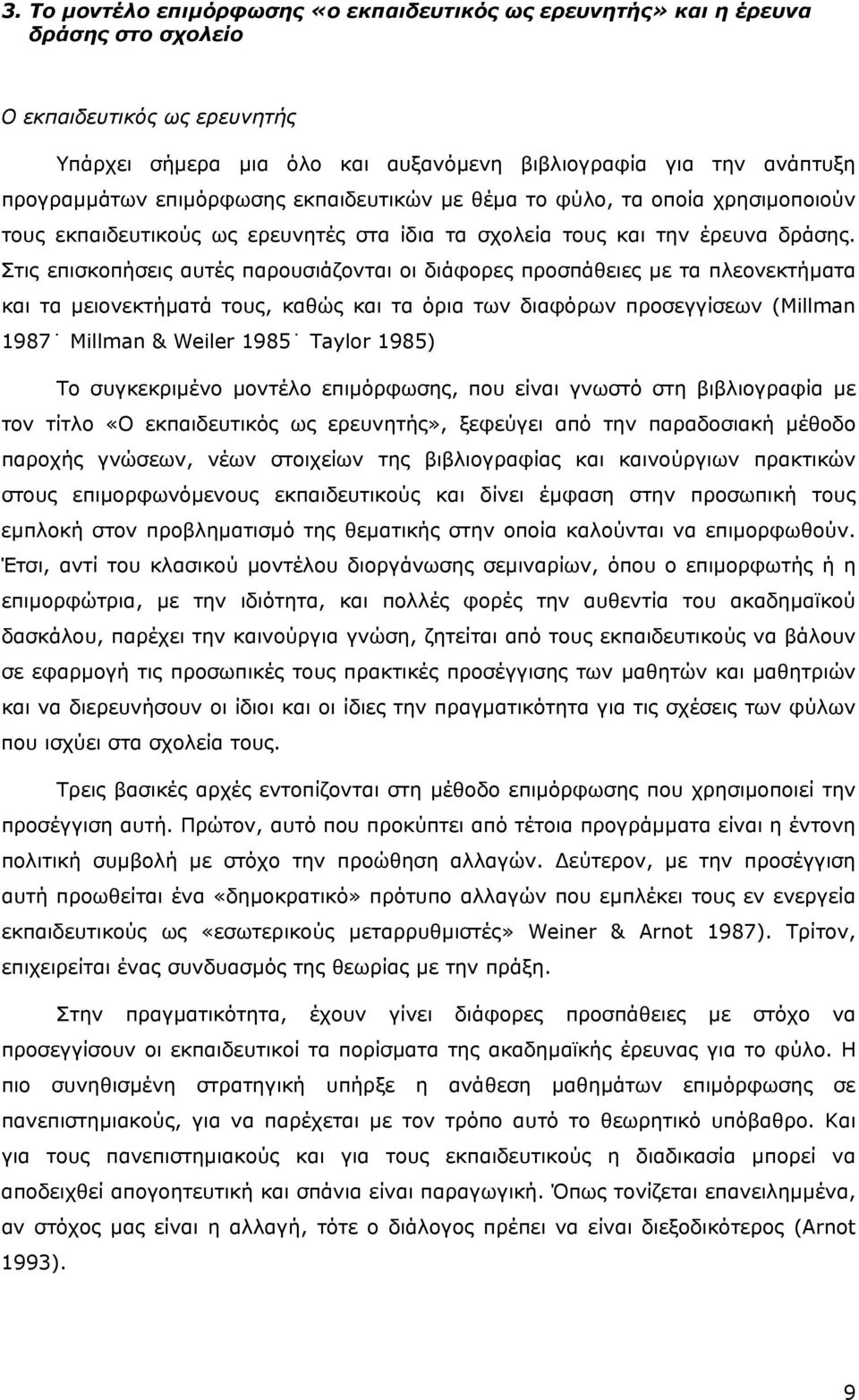 Στις επισκοπήσεις αυτές παρουσιάζονται οι διάφορες προσπάθειες µε τα πλεονεκτήµατα και τα µειονεκτήµατά τους, καθώς και τα όρια των διαφόρων προσεγγίσεων (Millman 1987 Millman & Weiler 1985 Taylor