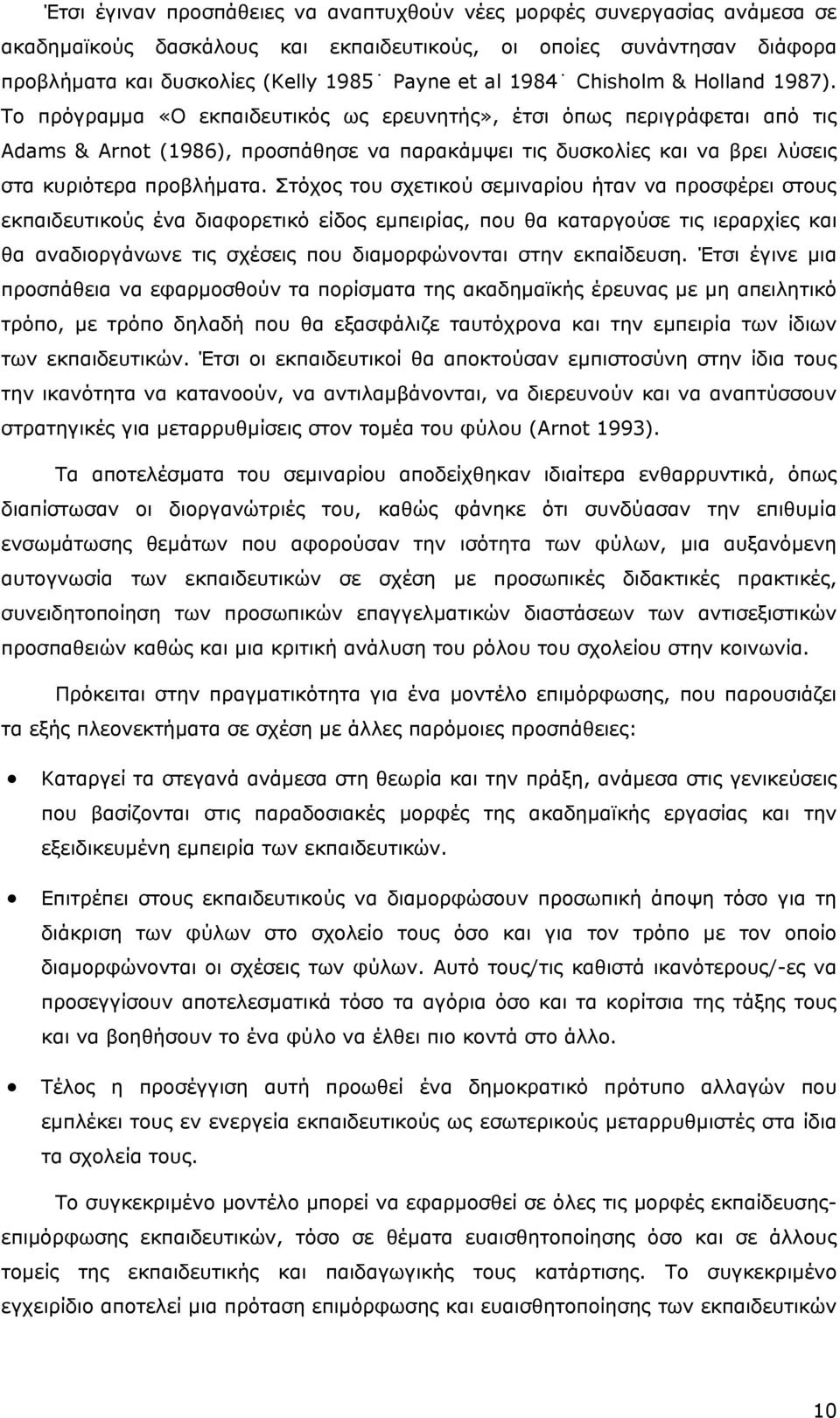 Το πρόγραµµα «Ο εκπαιδευτικός ως ερευνητής», έτσι όπως περιγράφεται από τις Adams & Arnot (1986), προσπάθησε να παρακάµψει τις δυσκολίες και να βρει λύσεις στα κυριότερα προβλήµατα.