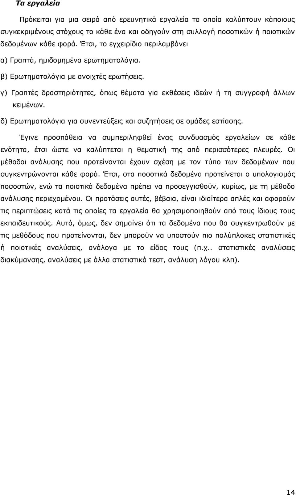 δ) Ερωτηµατολόγια για συνεντεύξεις και συζητήσεις σε οµάδες εστίασης.