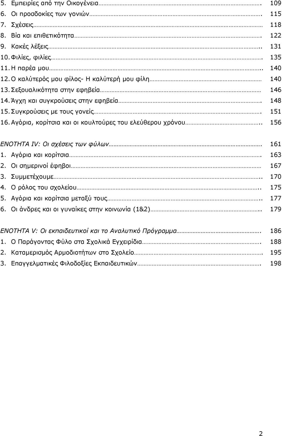 Αγόρια, κορίτσια και οι κουλτούρες του ελεύθερου χρόνου.. 156 ΕΝΟΤΗΤΑ ΙV: Οι σχέσεις των φύλων. 161 1. Αγόρια και κορίτσια. 163 2. Οι σηµερινοί έφηβοι 167 3. Συµµετέχουµε.. 170 4.