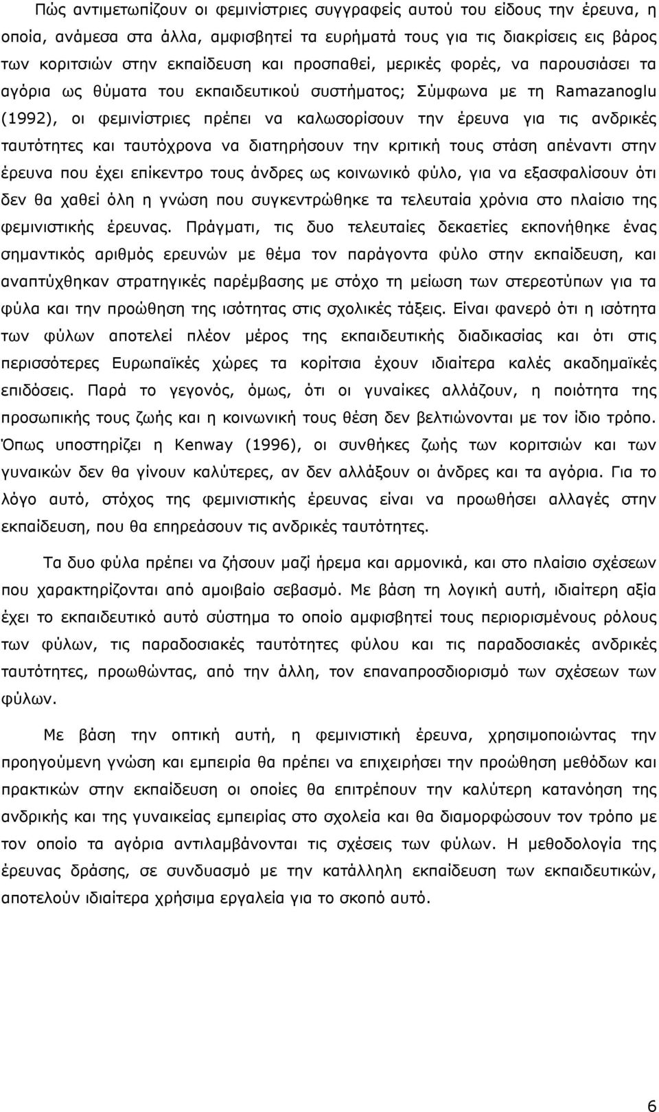 ταυτότητες και ταυτόχρονα να διατηρήσουν την κριτική τους στάση απέναντι στην έρευνα που έχει επίκεντρο τους άνδρες ως κοινωνικό φύλο, για να εξασφαλίσουν ότι δεν θα χαθεί όλη η γνώση που