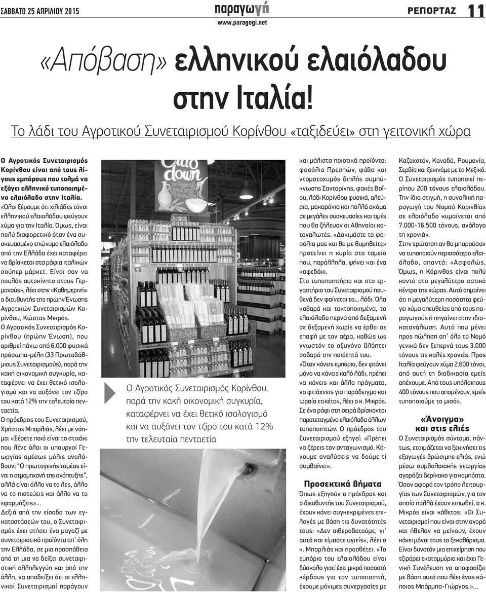 Ιταλία. «Όλοι ξέρουμε ότι χιλιάδες τόνοι ελληνικού ελαιολάδου φεύγουν χύμα για την Ιταλία.