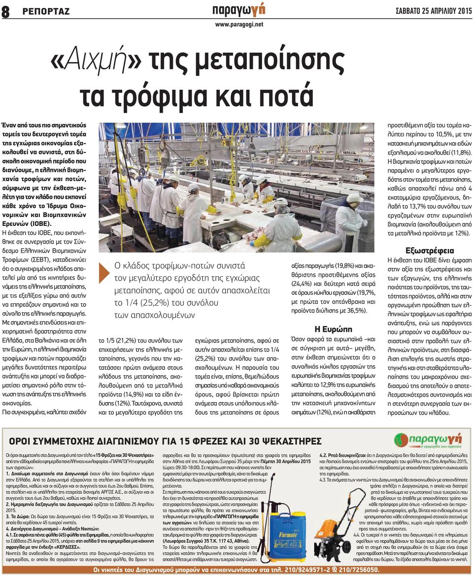 Η έκθεση του ΙΟΒΕ, που εκπονήθηκε σε συνεργασία με τον Σύνδεσμο Ελληνικών Βιομηχανιών Τροφίμων (ΣΕΒΤ), καταδεικνύει ότι ο συγκεκριμένος κλάδος αποτελεί μία από τις κινητήριες δυνάμεις της ελληνικής