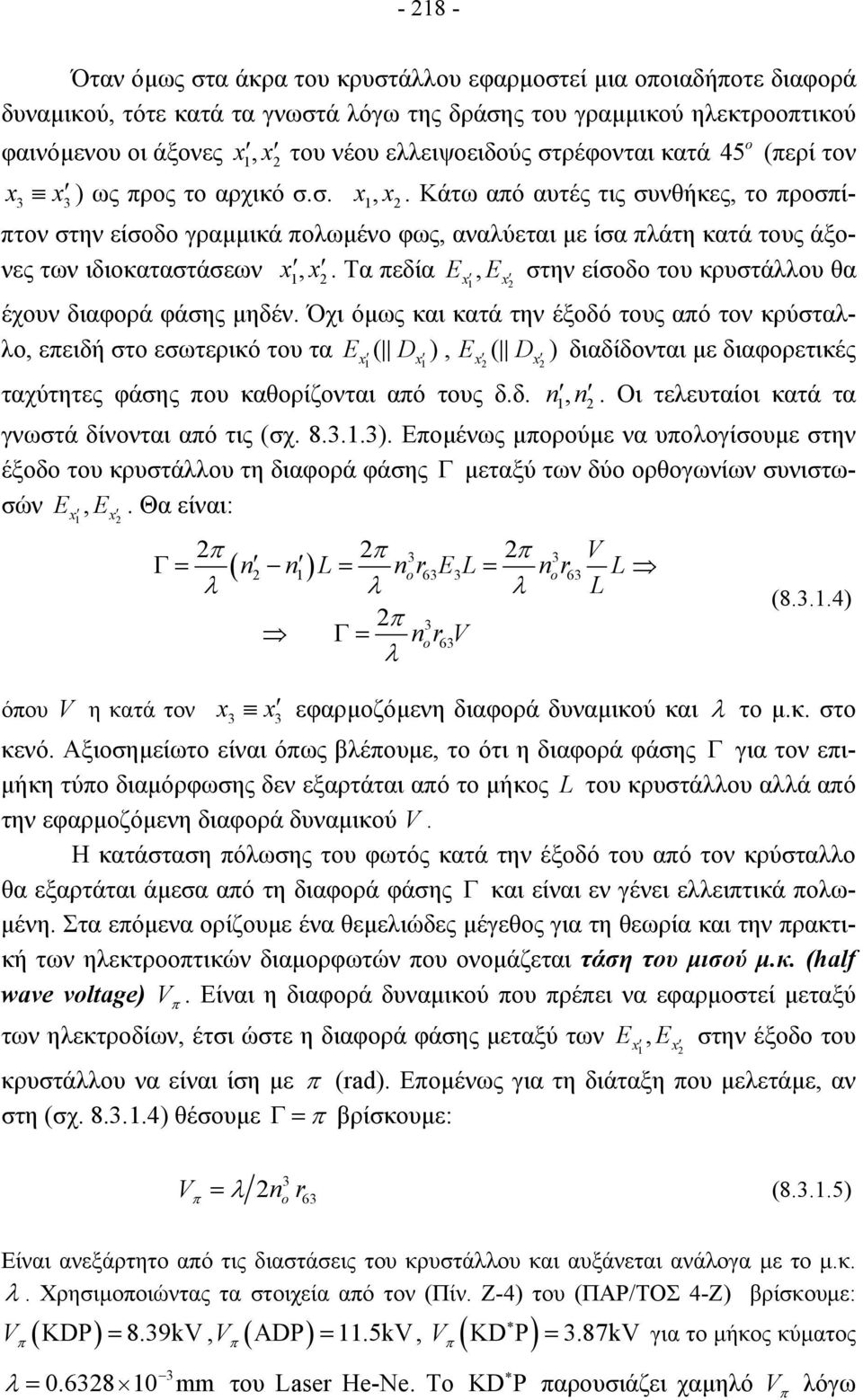 Τα πεδία E, E στην είσοδο του κρυστάλλου θα έχουν διαφορά φάσης µηδέν.