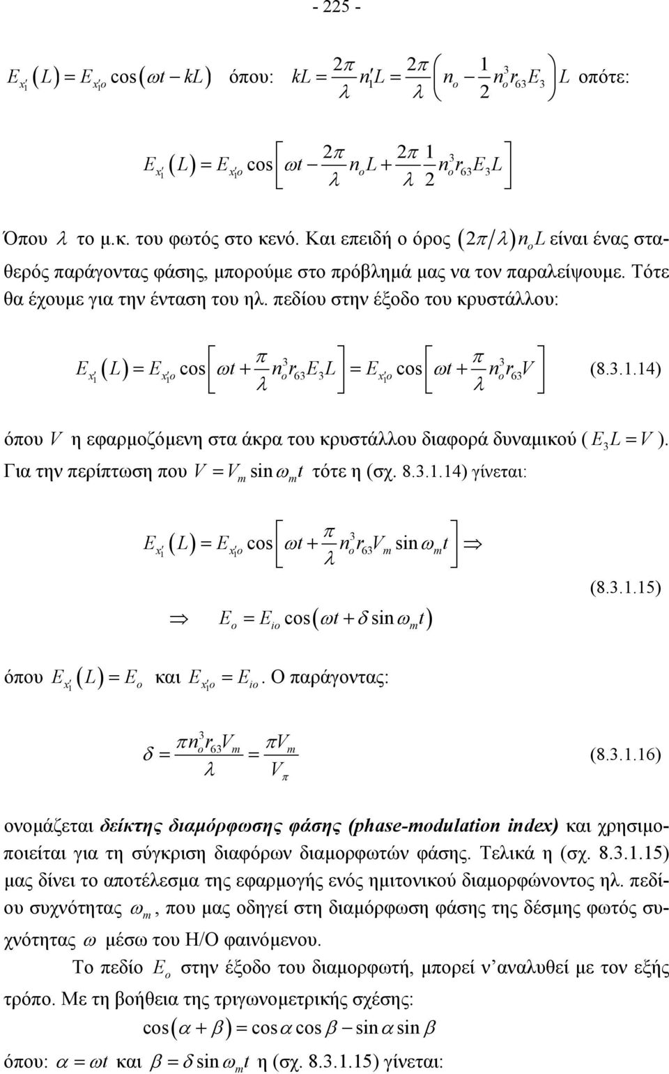 πεδίου στην έξοδο του κρυστάλλου: π π E ( ) cs L = E t n ω + r6el = Ecs ωt n + r6v λ λ (8...4) όπου V η εφαρµοζόµενη στα άκρα του κρυστάλλου διαφορά δυναµικού ( EL = V).