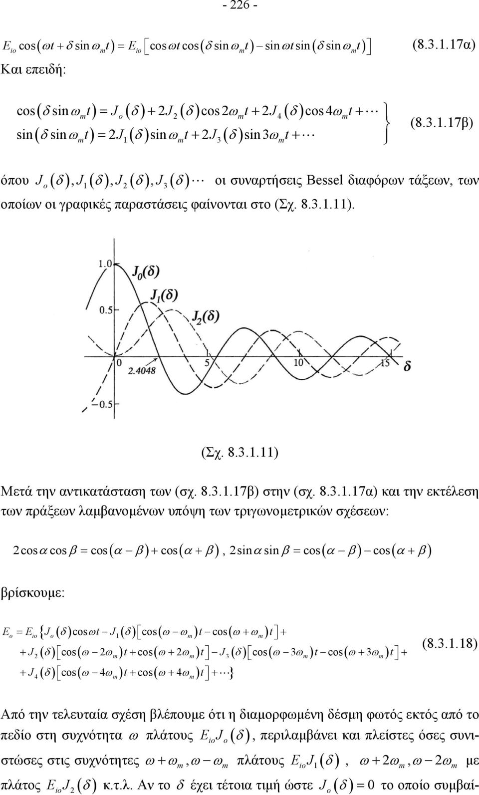 ..7β) όπου J ( ), J ( ), J ( ), J ( ) δ δ δ δ οι συναρτήσεις Bessel διαφόρων τάξεων, των οποίων οι γραφικές παραστάσεις φαίνονται στο (Σχ. 8...). (Σχ. 8...) Μετά την αντικατάσταση των (σχ. 8...7β) στην (σχ.