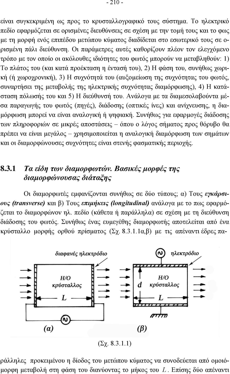 Οι παράµετρες αυτές καθορίζουν πλέον τον ελεγχόµενο τρόπο µε τον οποίο οι ακόλουθες ιδιότητες του φωτός µπορούν να µεταβληθούν: ) Το πλάτος του (και κατά προέκταση η έντασή του), ) Η φάση του,